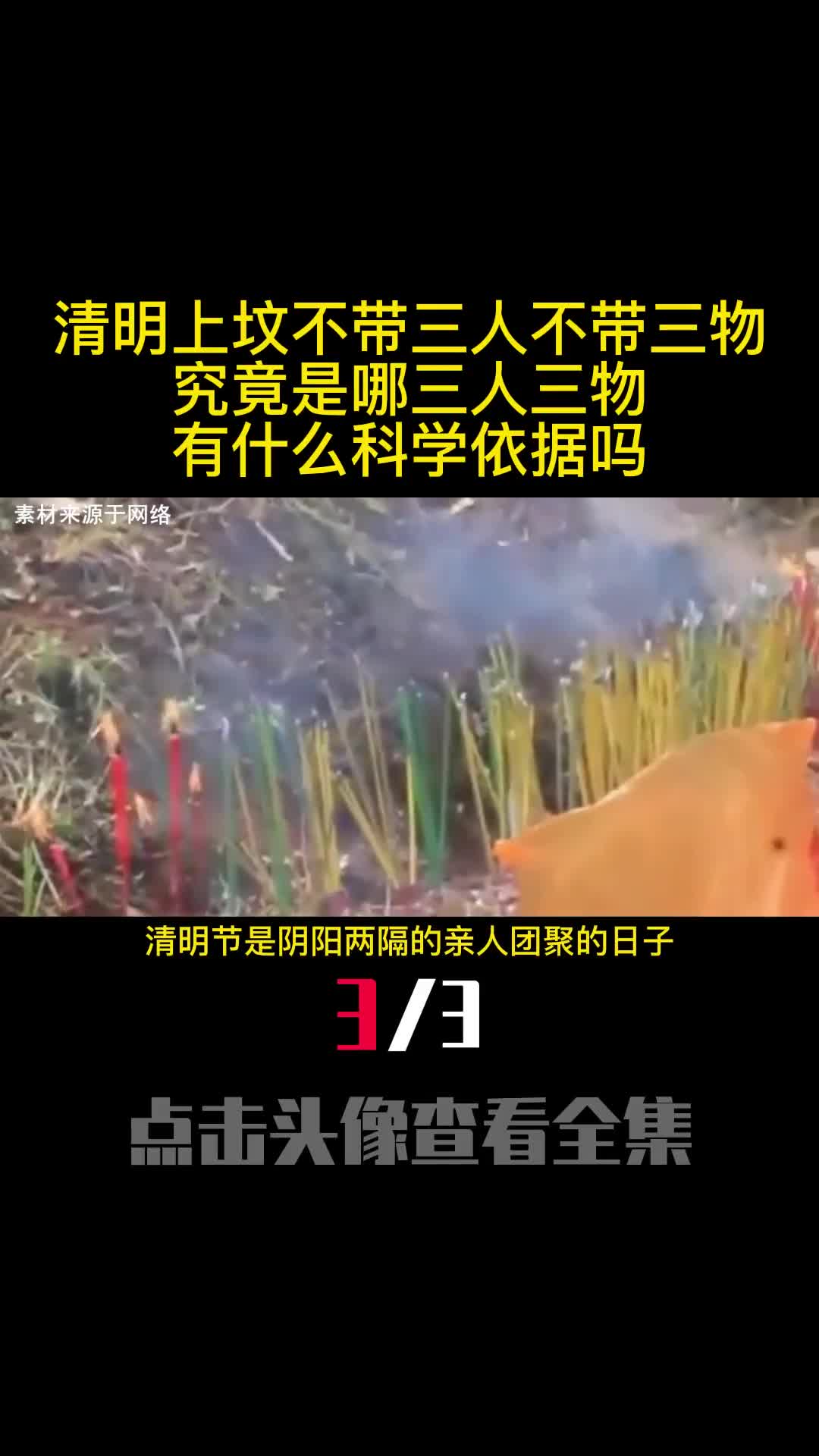 清明上坟不带三人不带三物究竟是哪三人三物有什么科学依据吗3