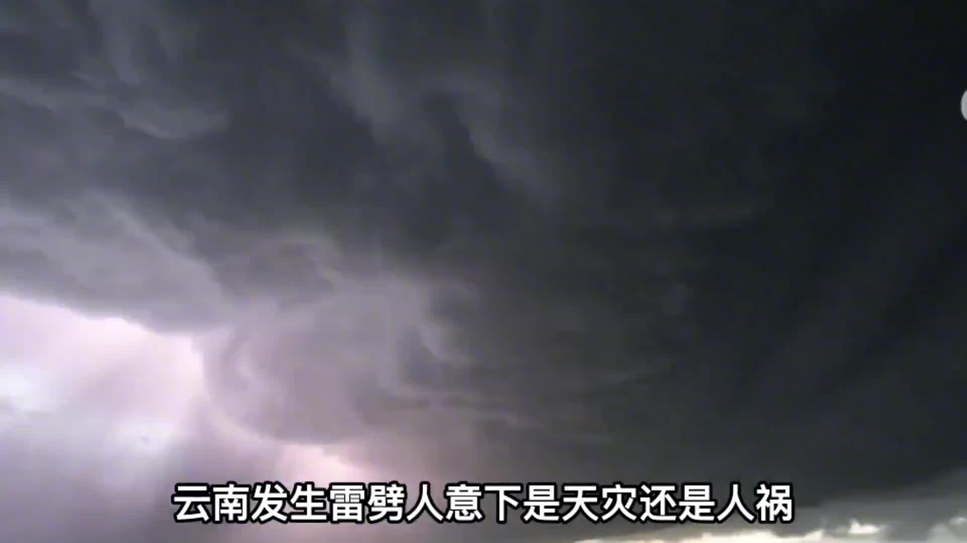 云南发生雷劈人异象是天灾还是人祸报应真的存在吗1