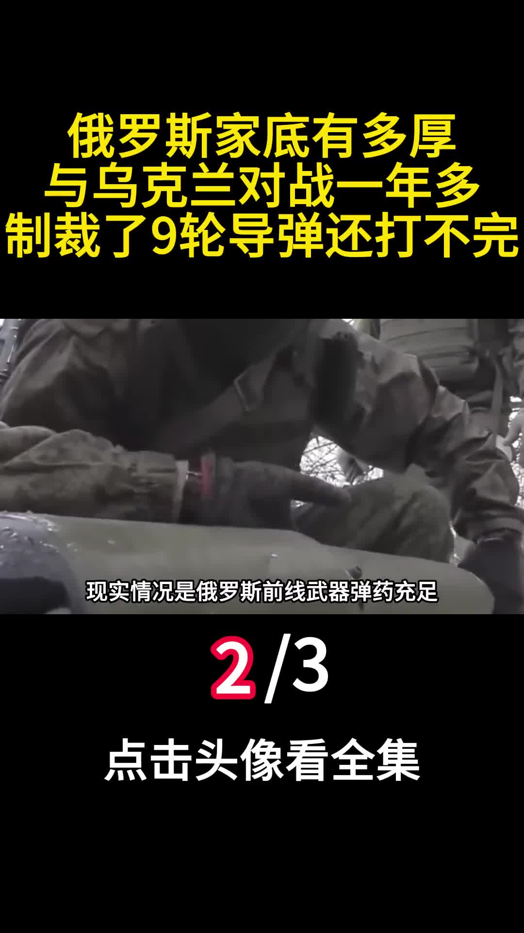 俄罗斯家底有多厚与乌克兰对战一年多制裁了9轮导弹还打不完2