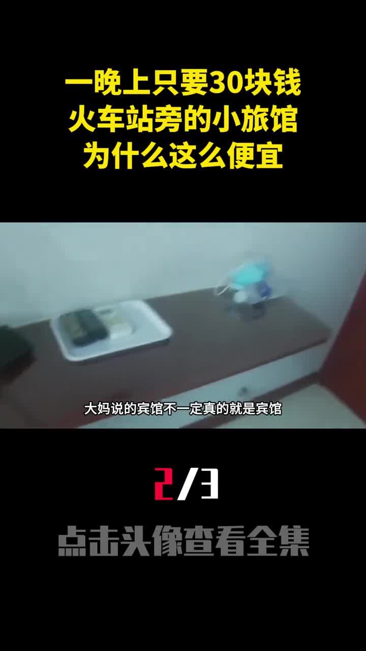 一晚上只要30块钱火车站旁的小旅馆为什么这么便宜2