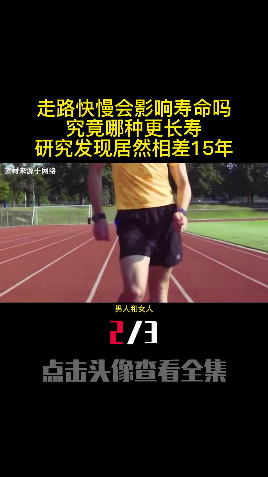 走路快慢会影响寿命吗究竟哪种更长寿研究发现居然相差15年2