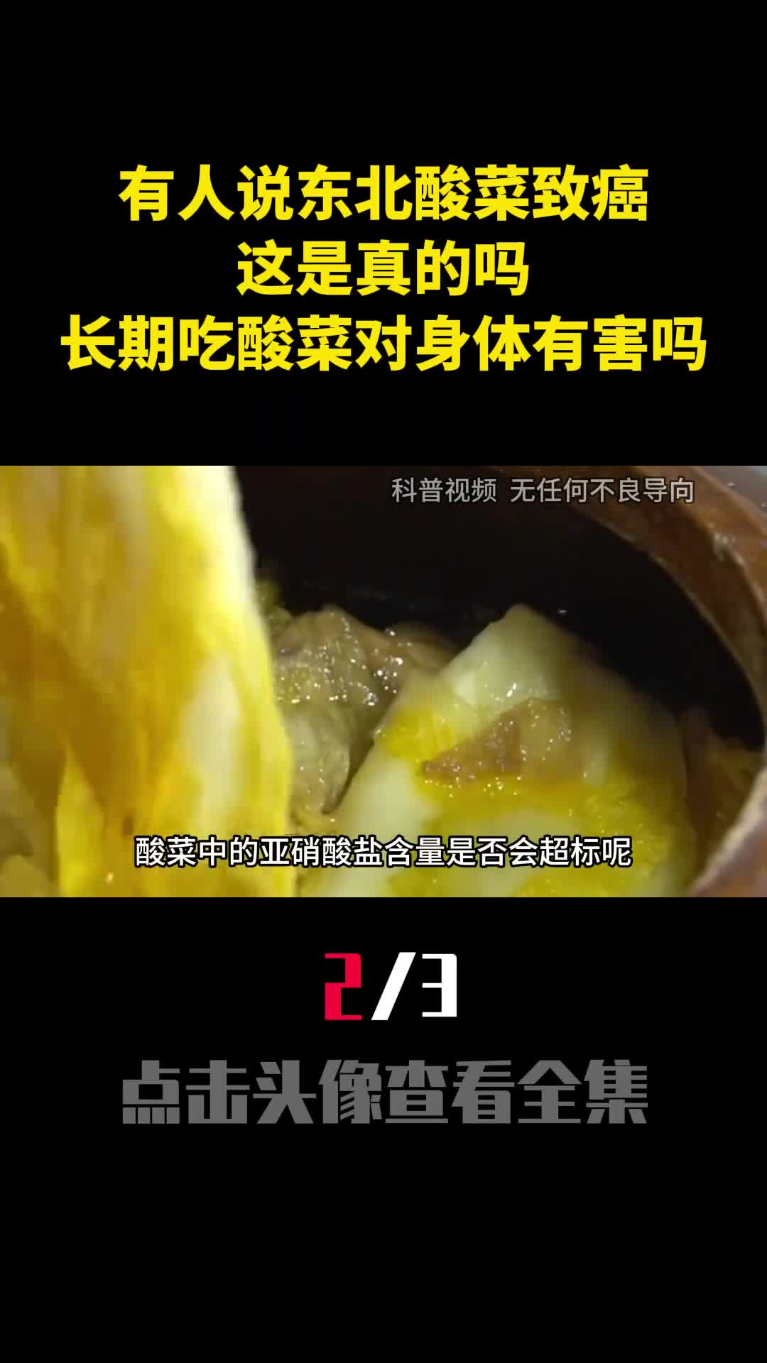 有人说东北酸菜致癌这是真的吗长期吃酸菜对身体有害吗2