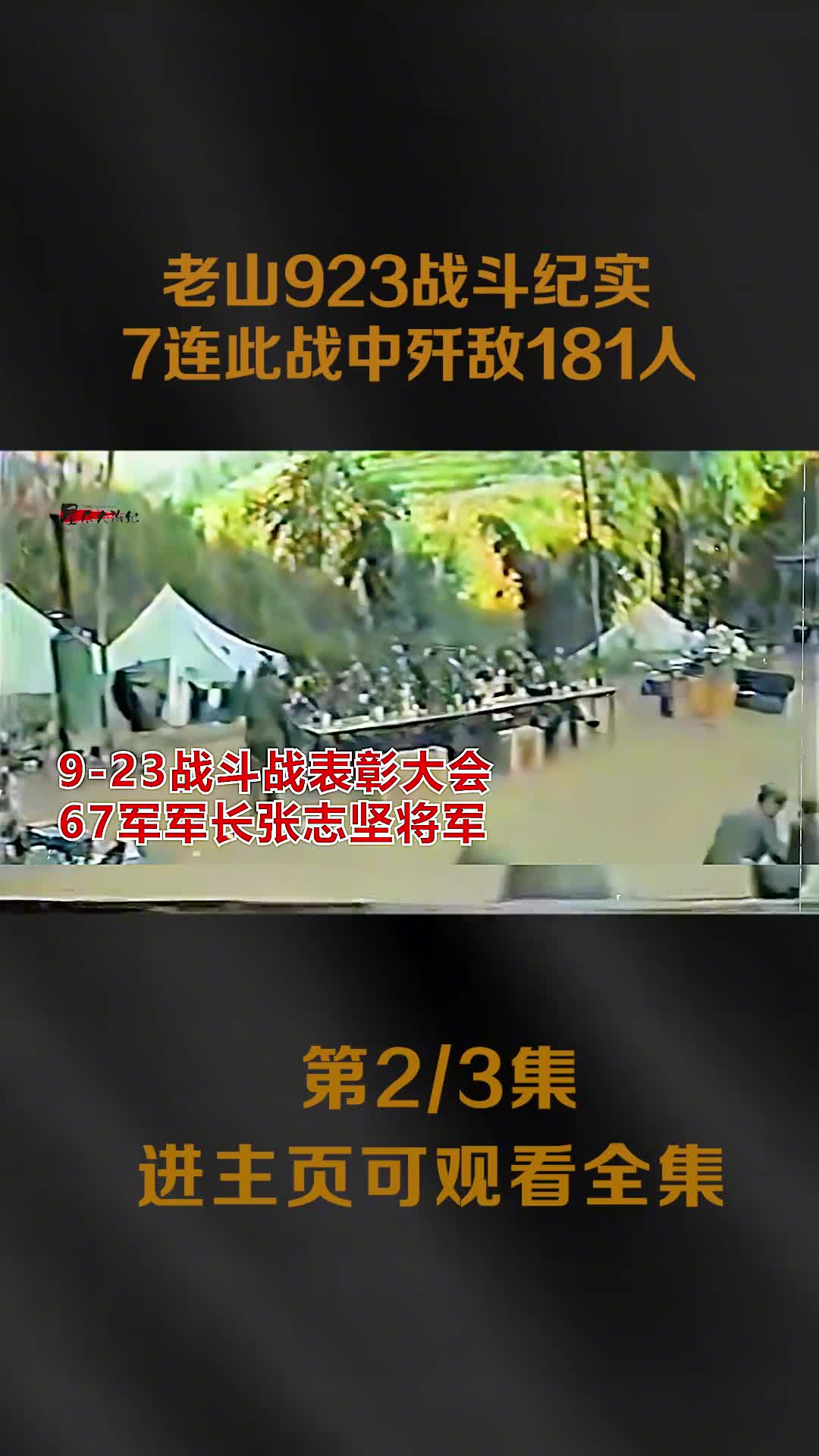 老山923战斗纪实战士凯旋和首长热泪拥抱镜头7连歼敌181人大胜