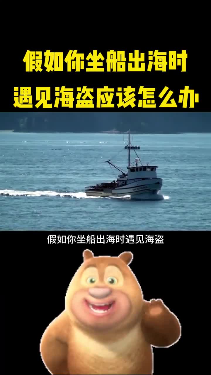 假如你坐船出海时遇见海盗应该怎么办