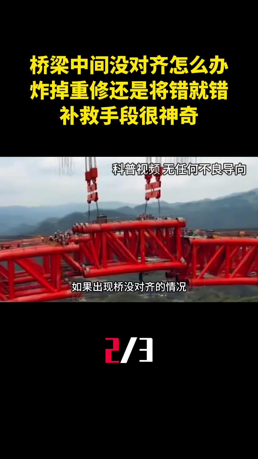 桥梁中间没对齐怎么办炸掉重修还是将错就错补救手段很神奇2