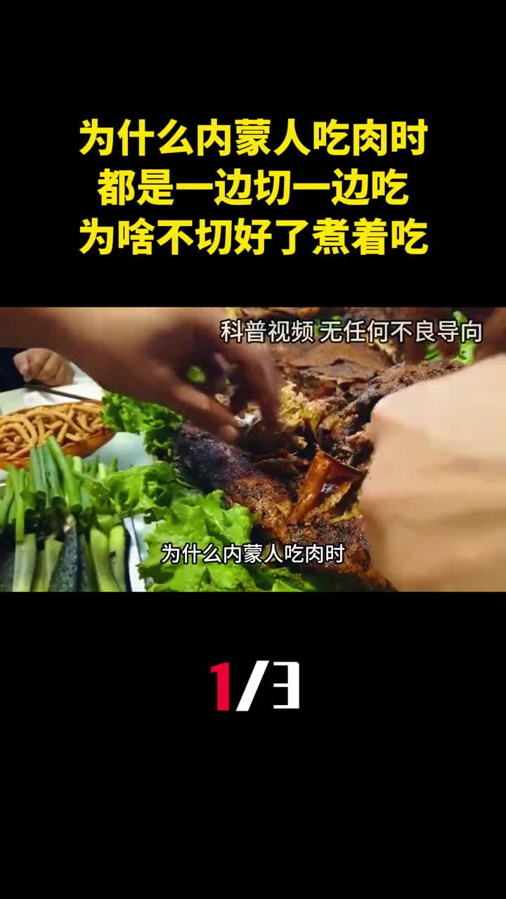 为什么内蒙人吃肉时都是一边切一边吃为啥不切好了煮着吃1