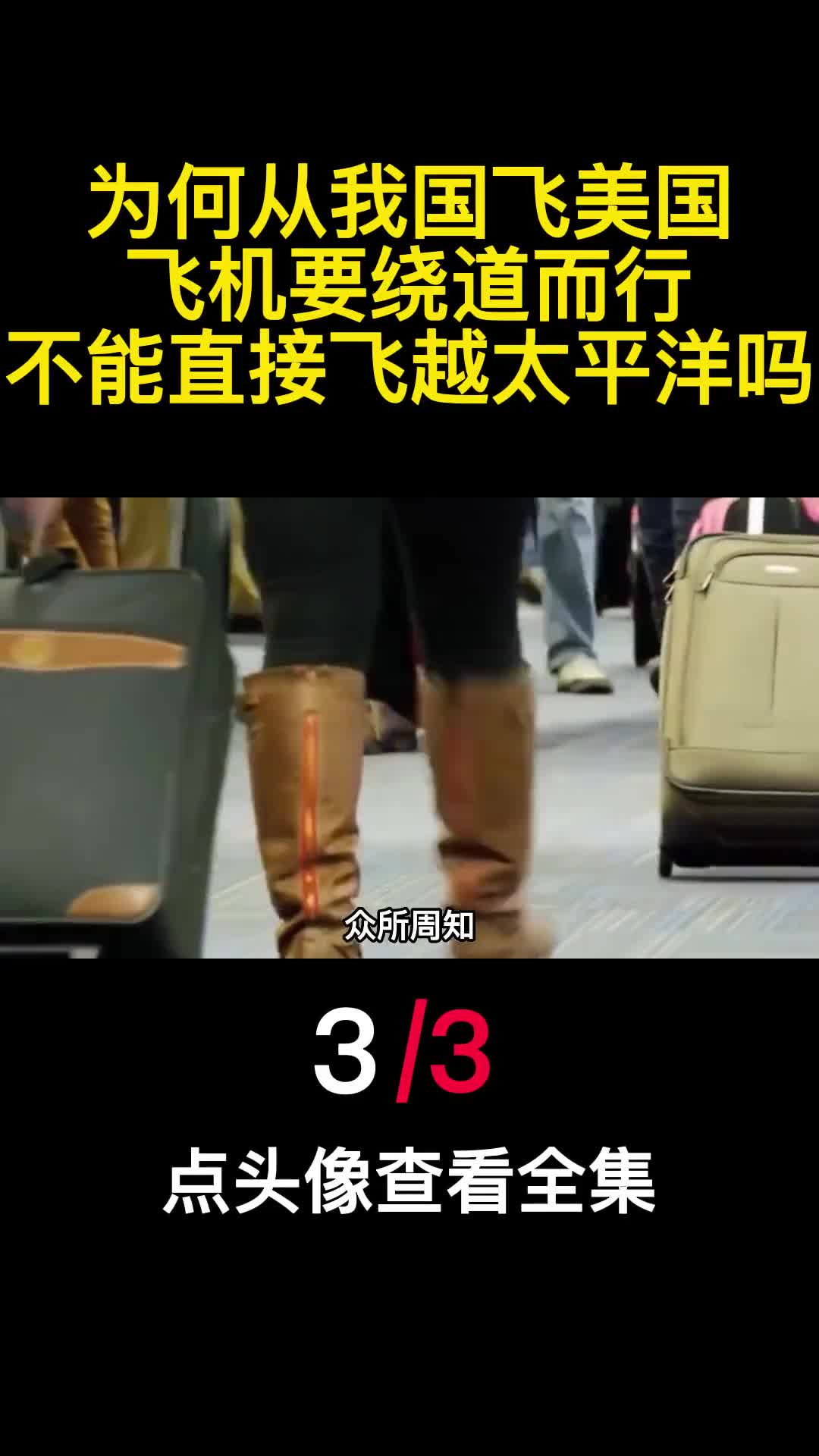 为何从我国飞美国飞机要绕道而行不能直接飞越太平洋吗3