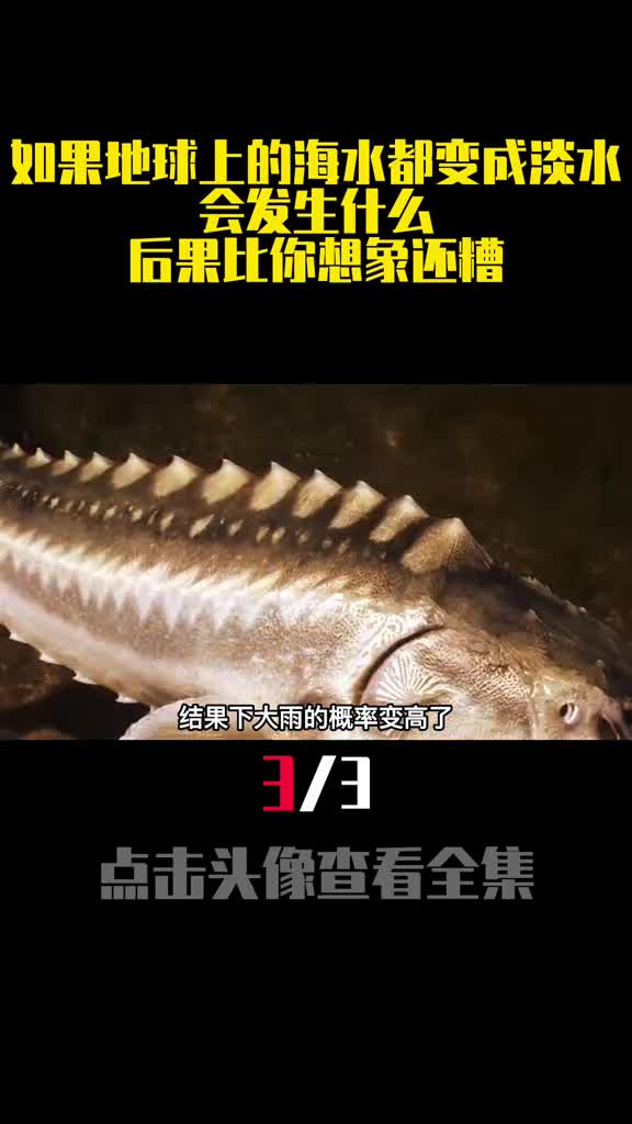如果地球上的海水都变成淡水会发生什么后果比你想象还糟3