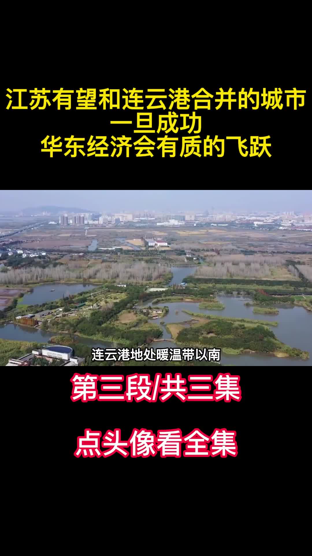 江苏有望和连云港合并的城市一旦成功华东经济会有质的飞跃3