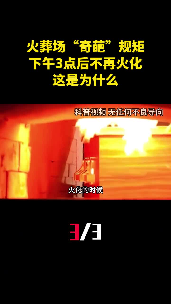 火葬场的奇葩规矩下午3点后不再火化这是为什么3