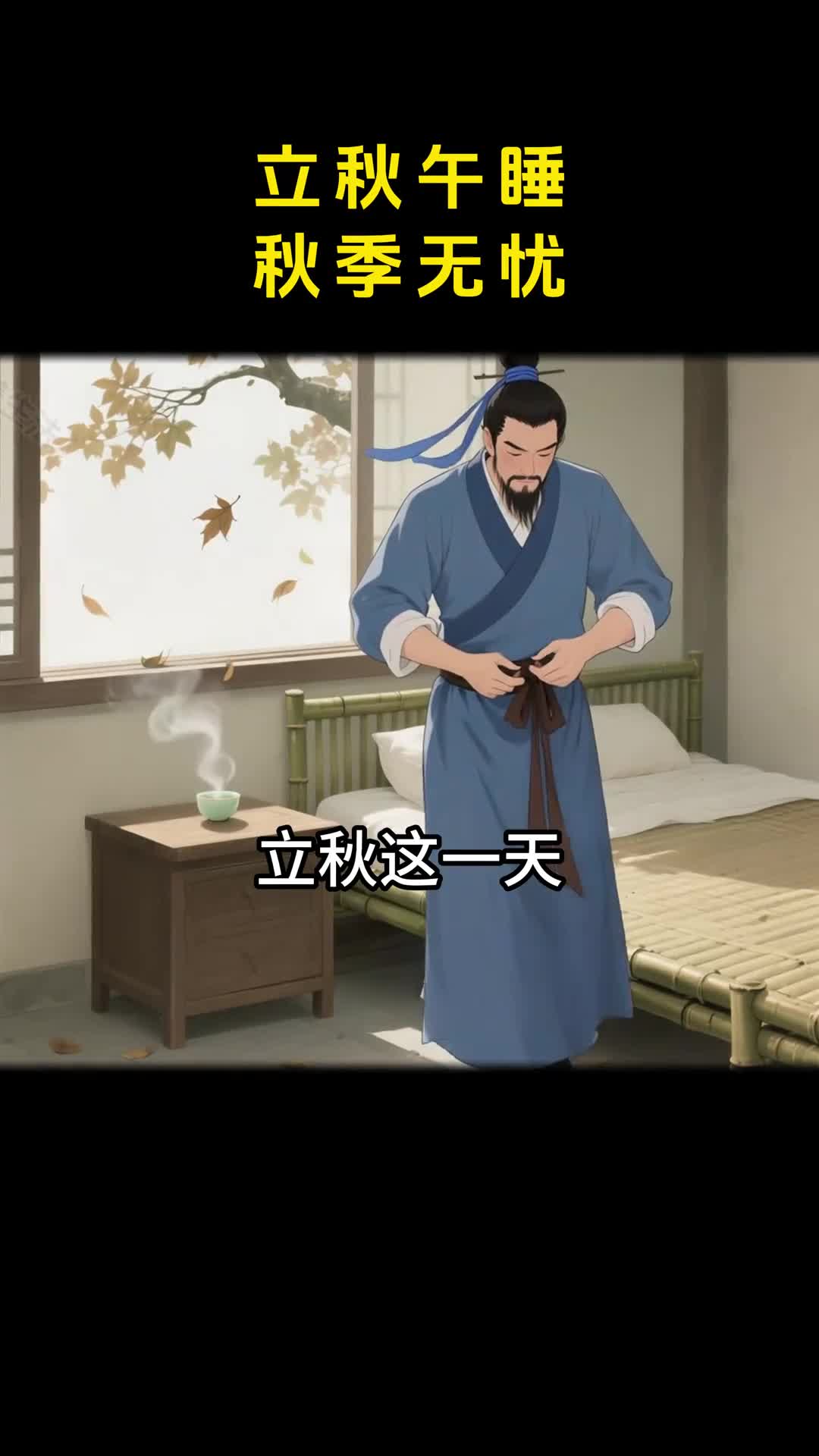 立秋并不等于入秋中午躺个秋秋季乐无忧