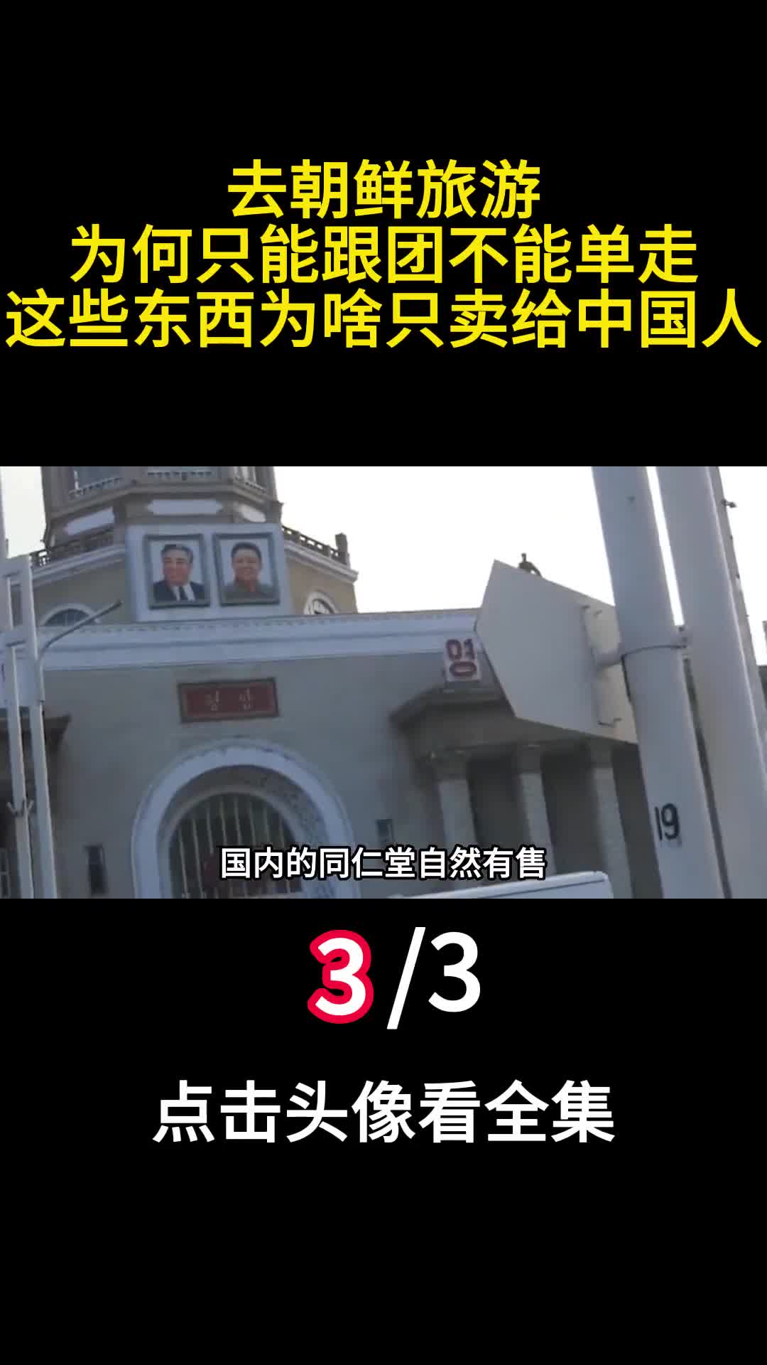 去朝鲜旅游为何只能跟团不能单走这些东西为啥只卖给中国人3