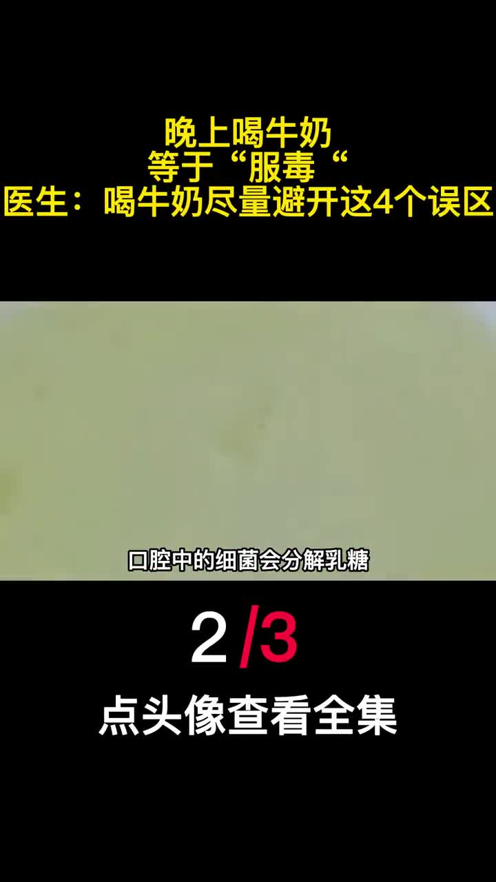 晚上喝牛奶等于服毒医生喝牛奶尽量避开这4个误区2