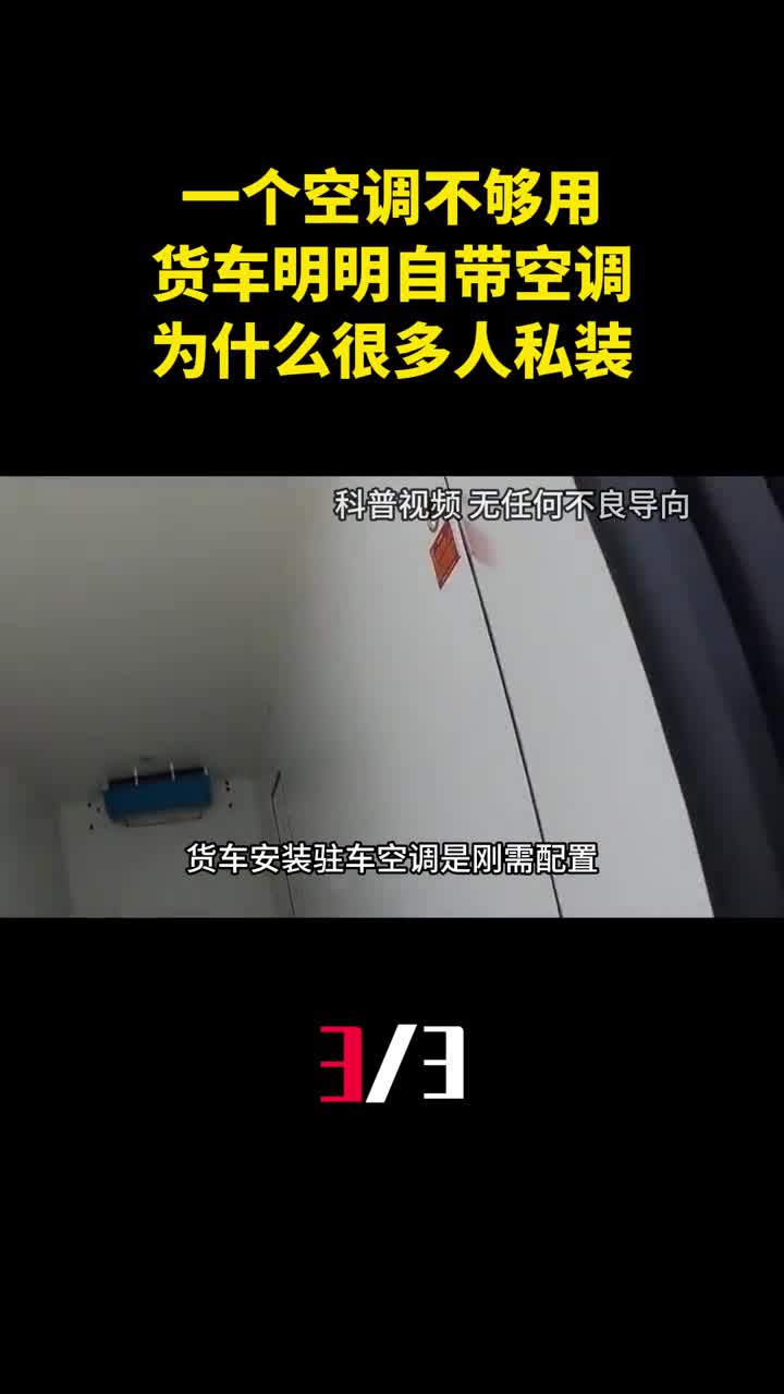 一个空调不够用货车明明自带空调为什么还有很多人私装3