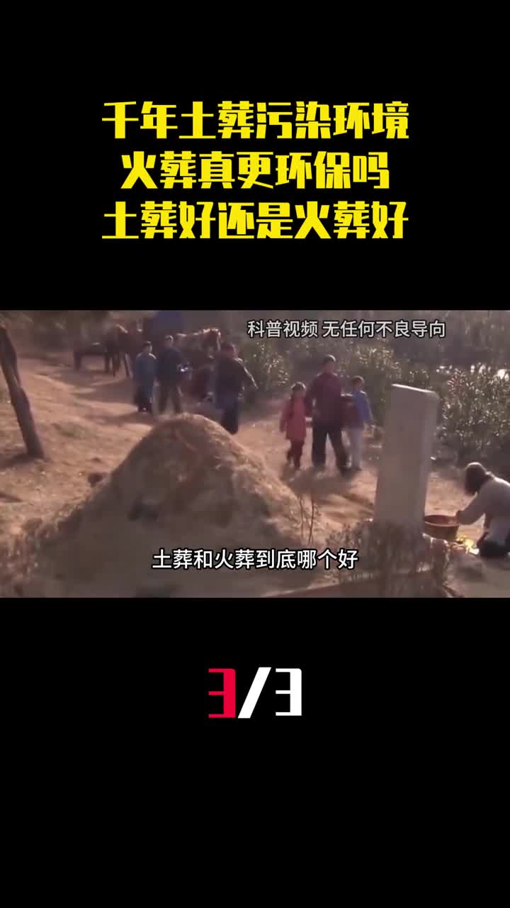 传承千年的土葬污染环境火葬真更环保吗土葬好还是火葬好3