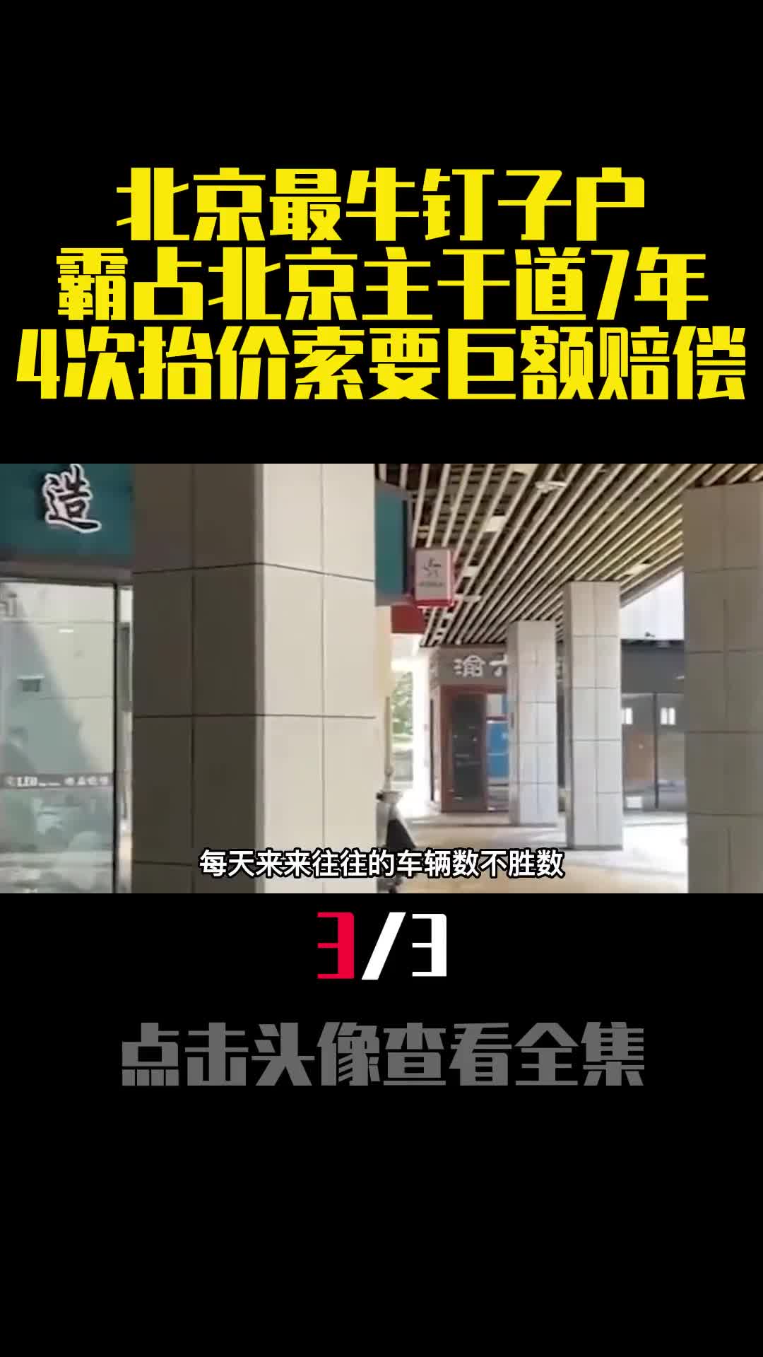 北京最牛钉子户霸占北京主干道7年4次抬价索要巨额赔偿3