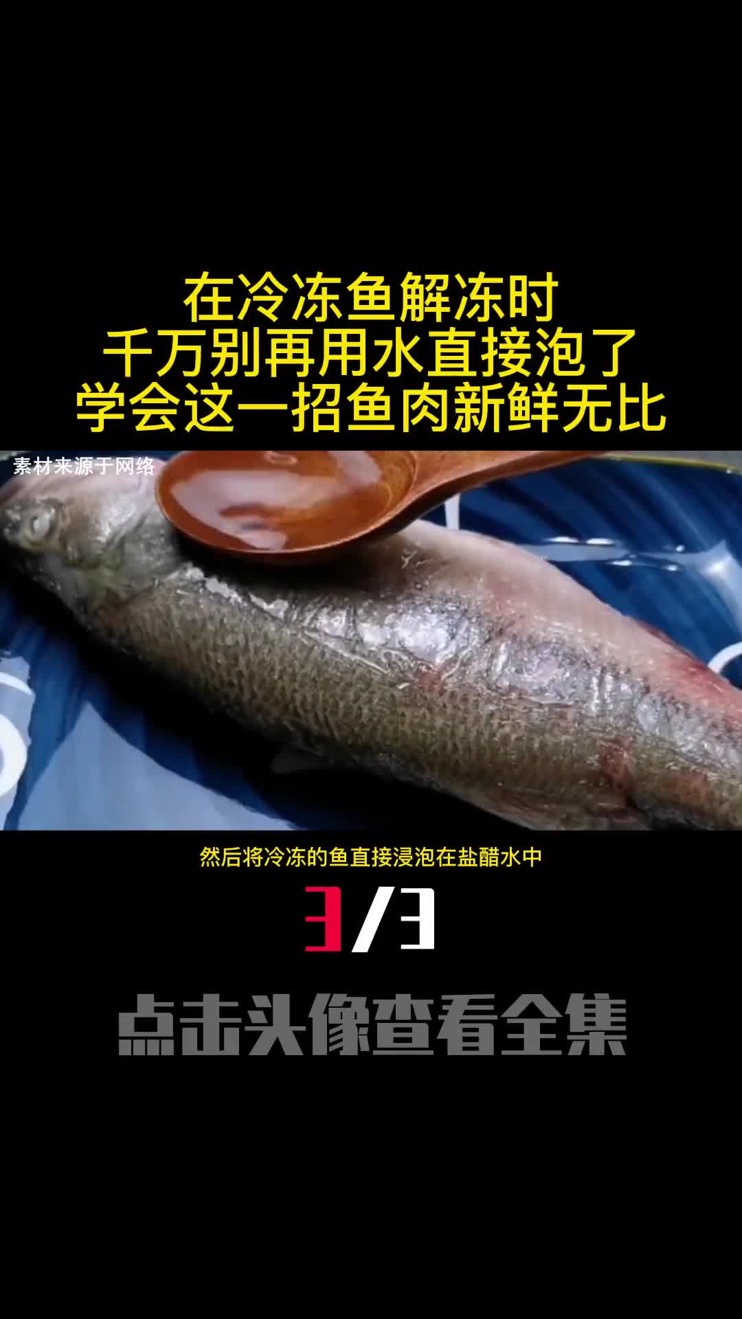 在冷冻鱼解冻时千万别再用水直接泡了学会这一招鱼肉新鲜无比3
