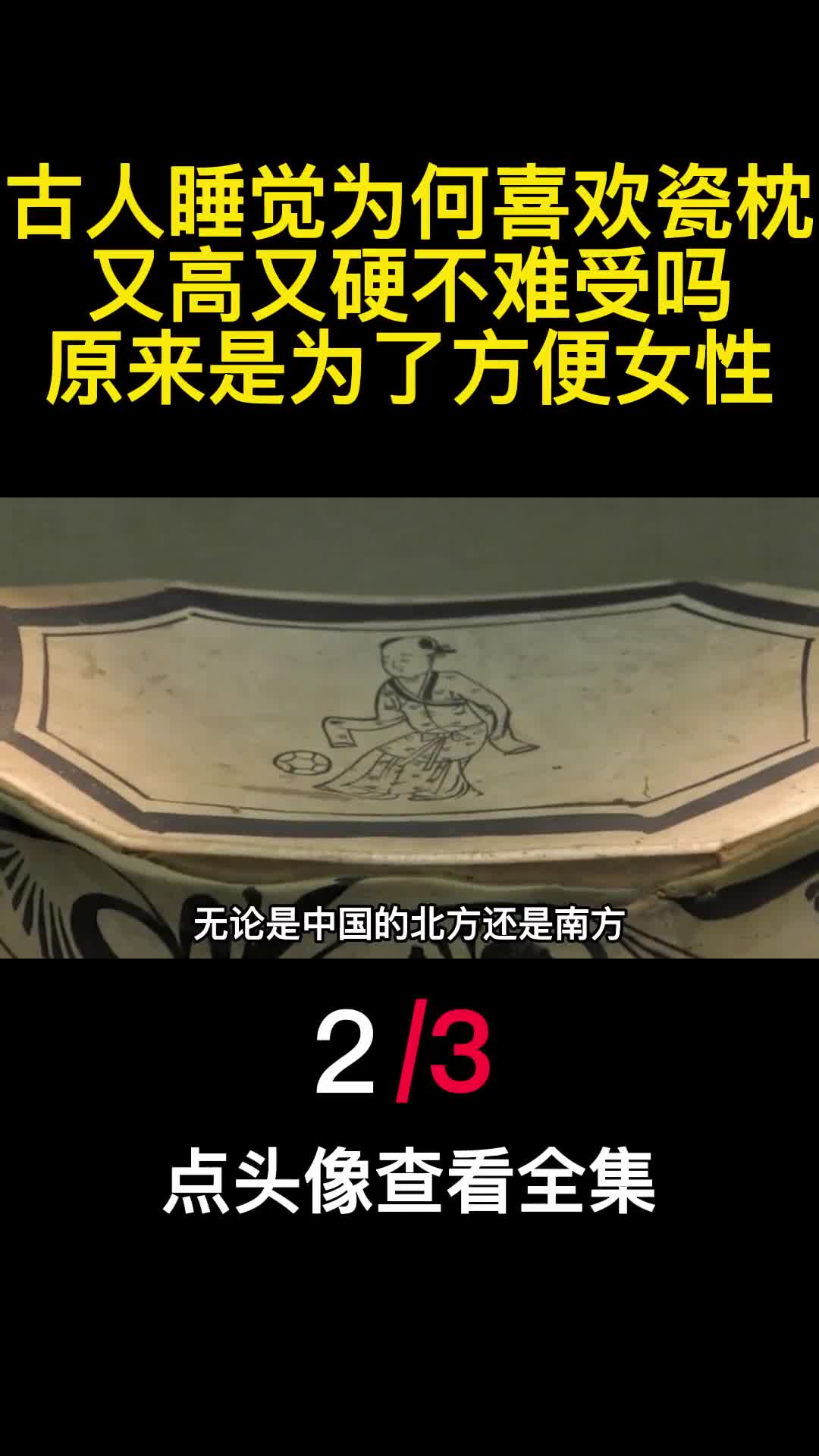 古人睡觉为何喜欢瓷枕又高又硬不难受吗原来是为了方便女性2