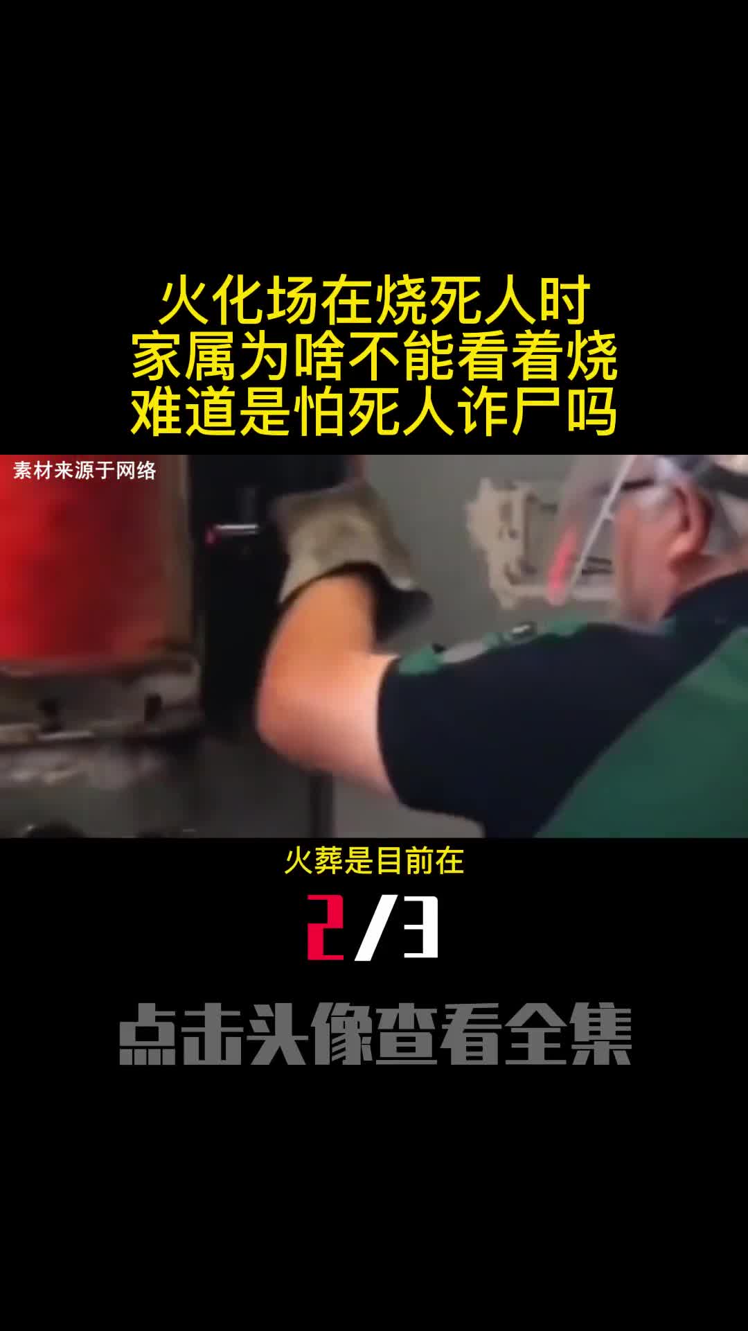 火化场在烧死人时家属为啥不能看着烧难道是怕死人诈尸吗2