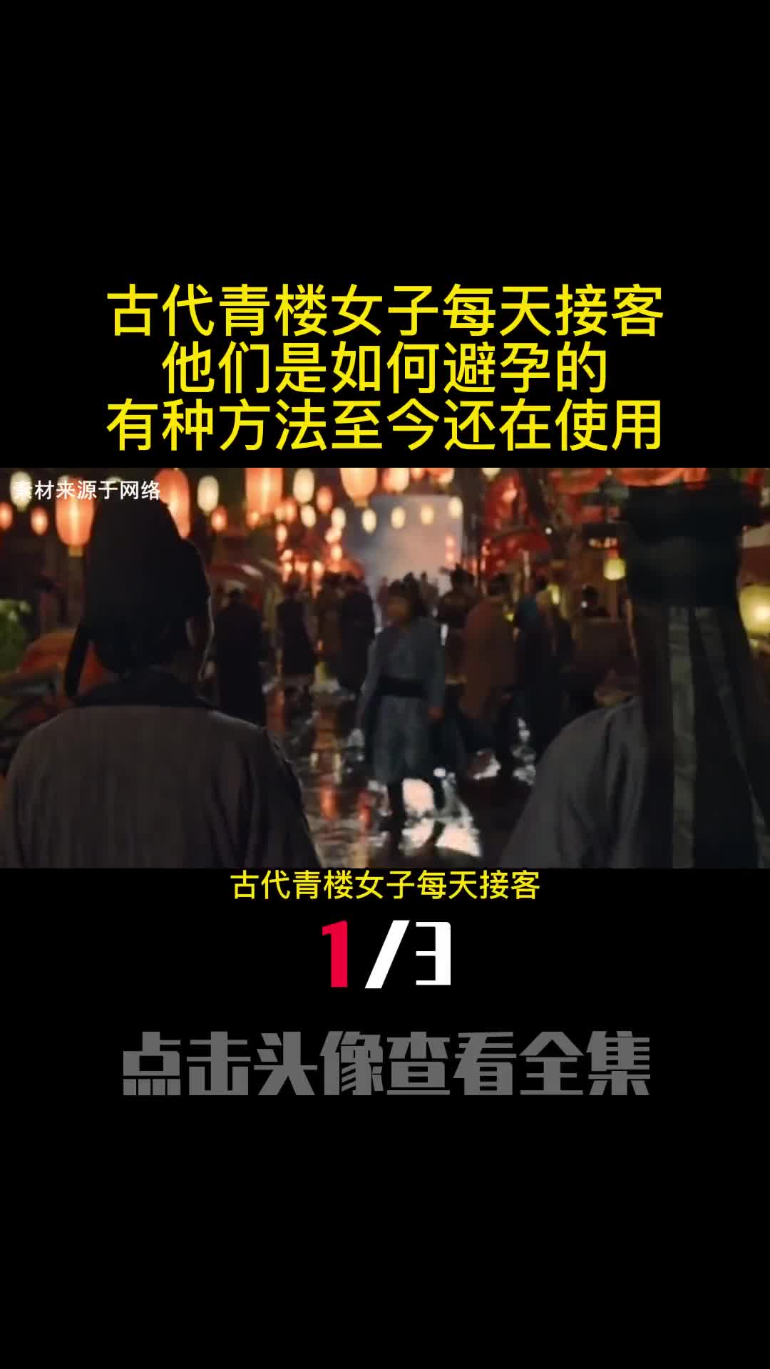 古代青楼女子每天接客他们是如何避孕的有种方法至今还在使用1