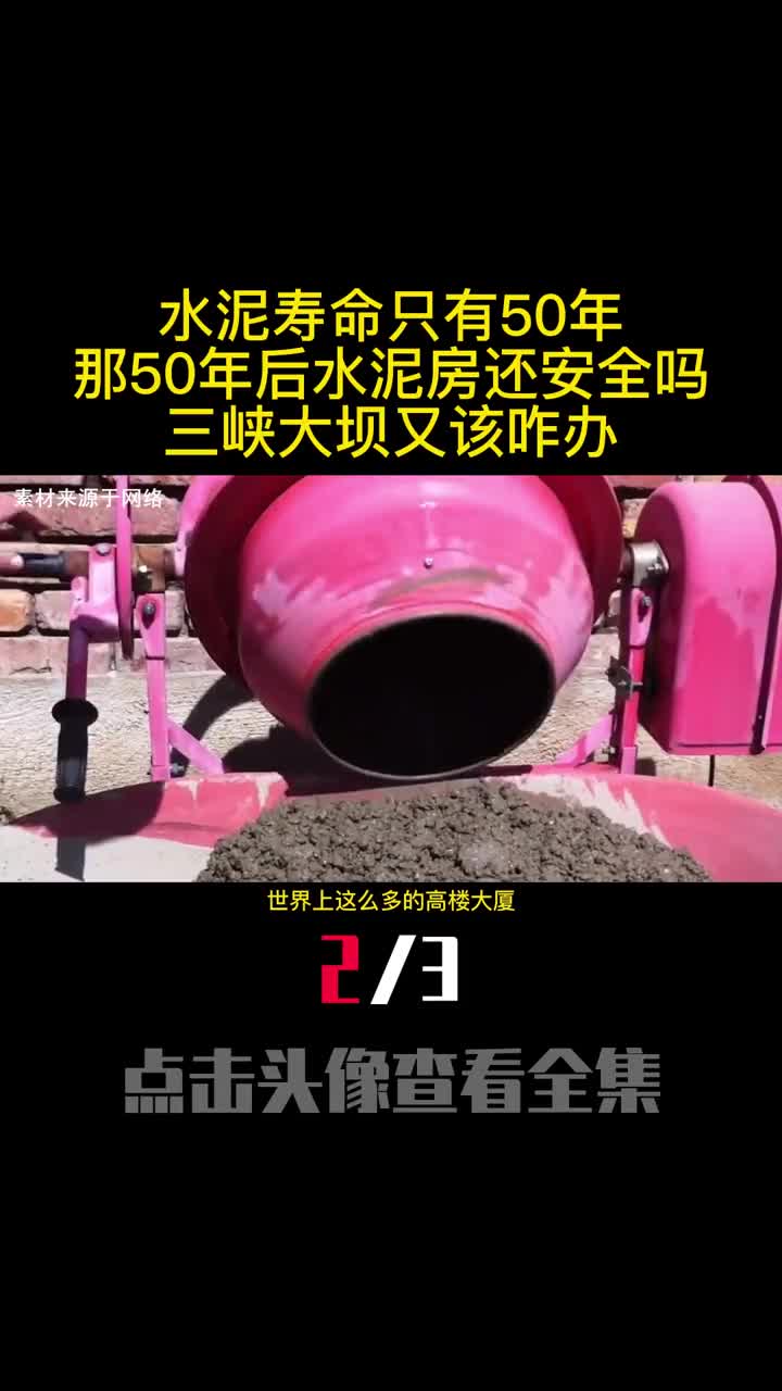 水泥寿命只有50年那50年后水泥房还安全吗三峡大坝又该咋办2