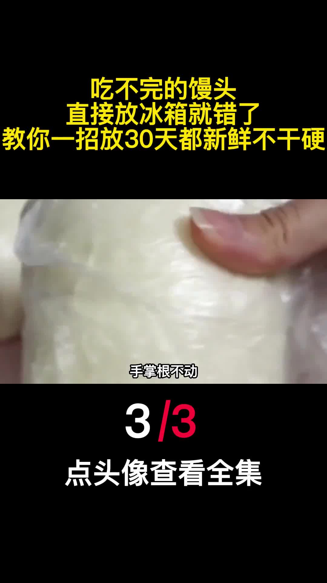 吃不完的馒头直接放冰箱就错了教你一招放30天都新鲜不干硬3