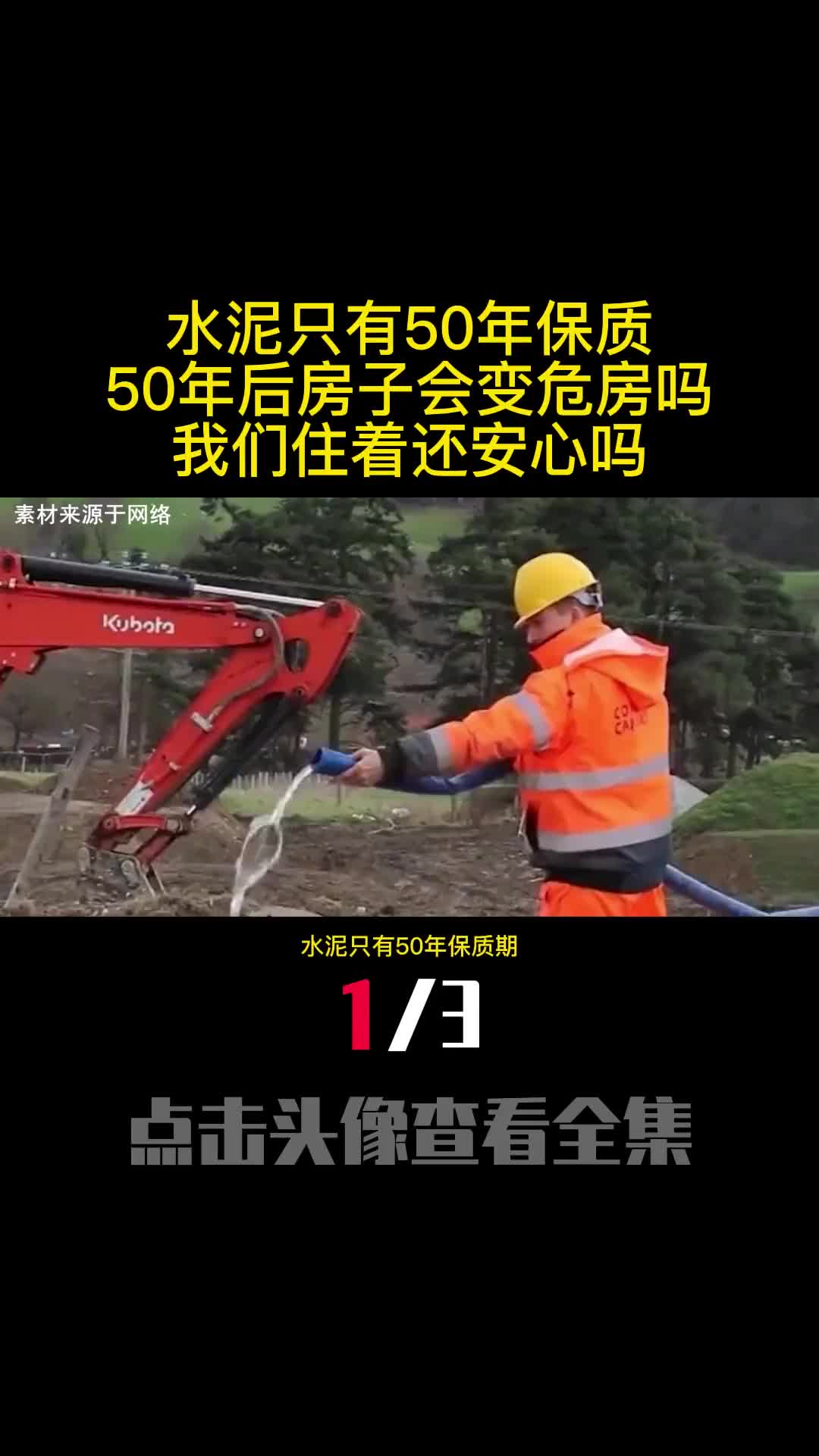 水泥只有50年保质期50年后房子会变危房吗我们住着还安心吗1