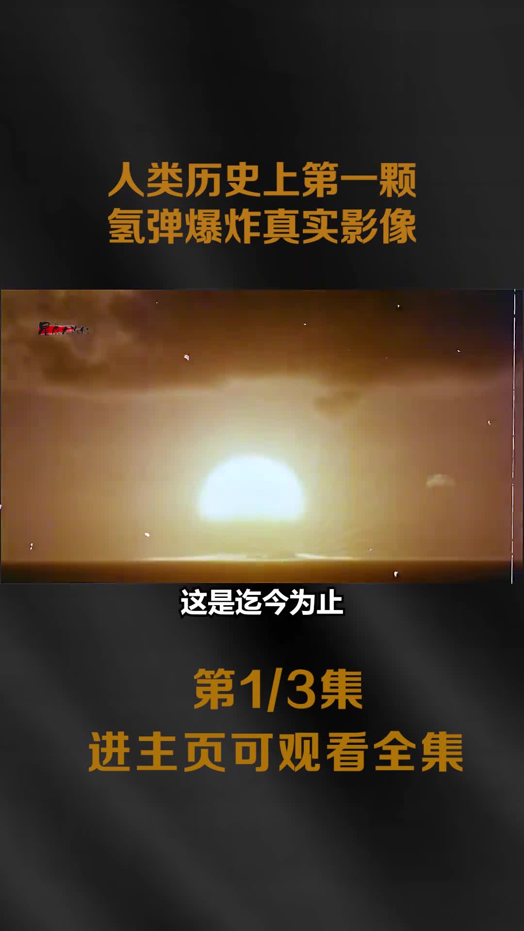 三个不同的核爆试验影像其中英国最壮丽漂亮美国炸死的鱼虾最多