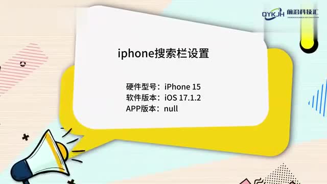 iphone搜索栏设置怎么开启详细步骤来了