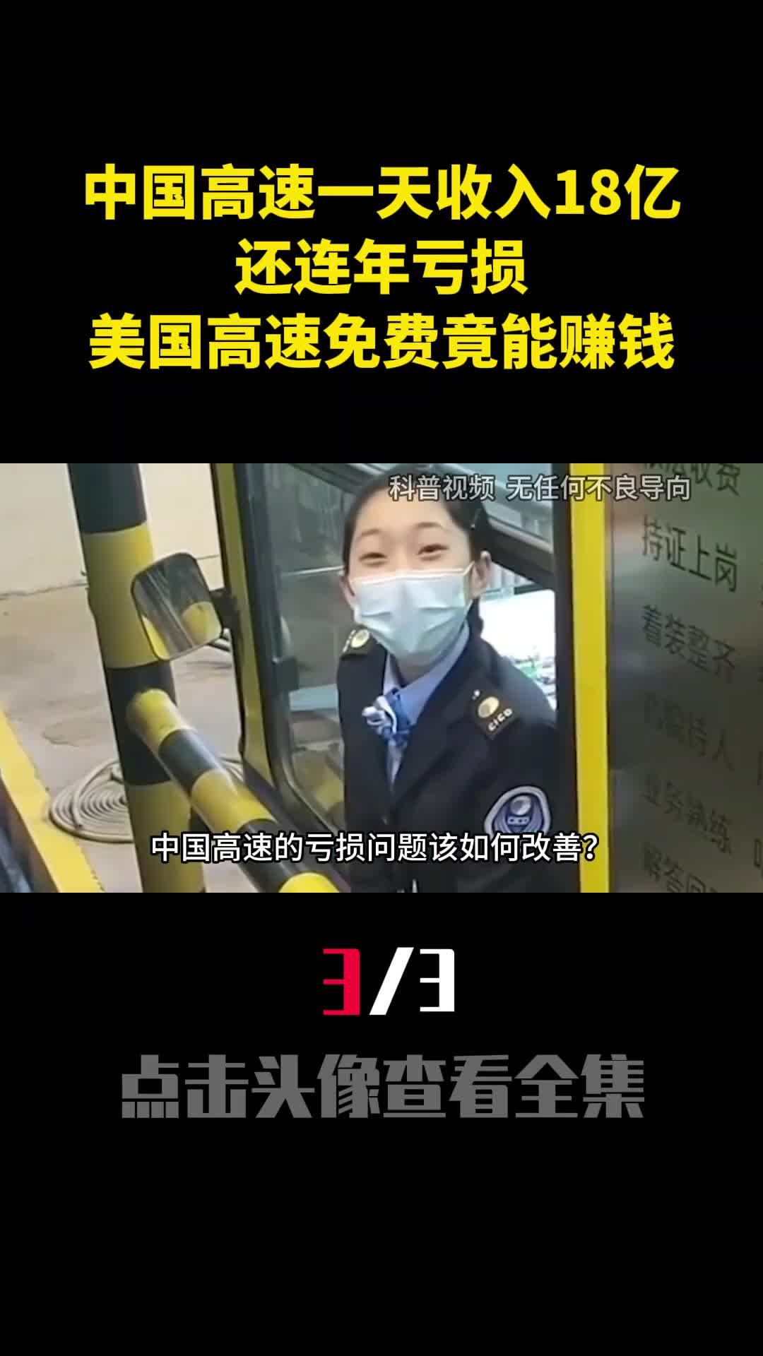 中国高速一天收入18亿还连年亏损为啥美国高速免费竟能赚钱3