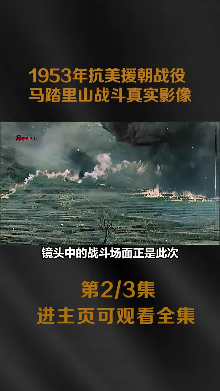 马踏里西山战场真实战斗影像美军王牌陆战一师被歼1017人美5团被撤回修正