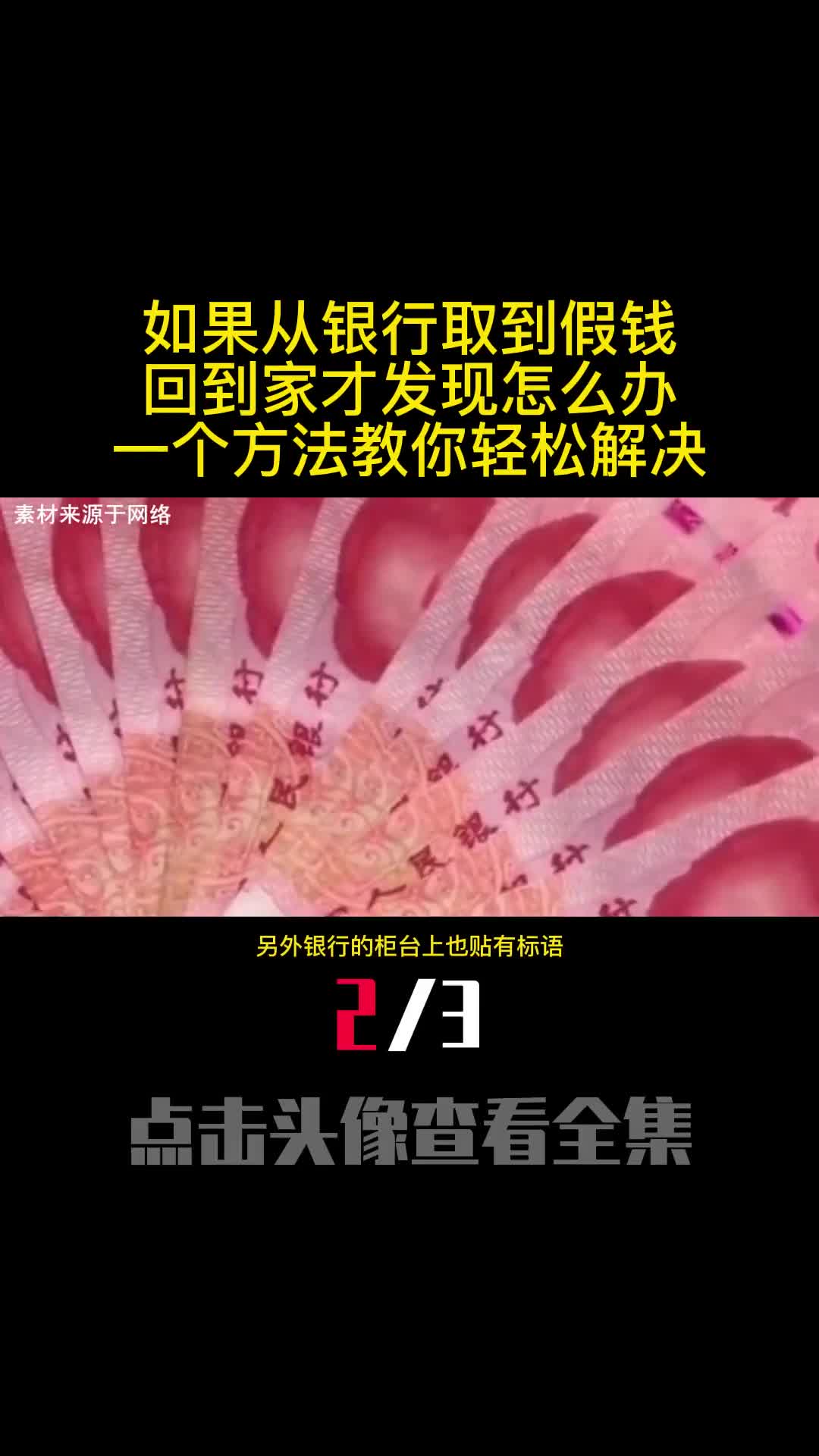 如果从银行取到假钱回到家才发现怎么办一个方法教你轻松解决2