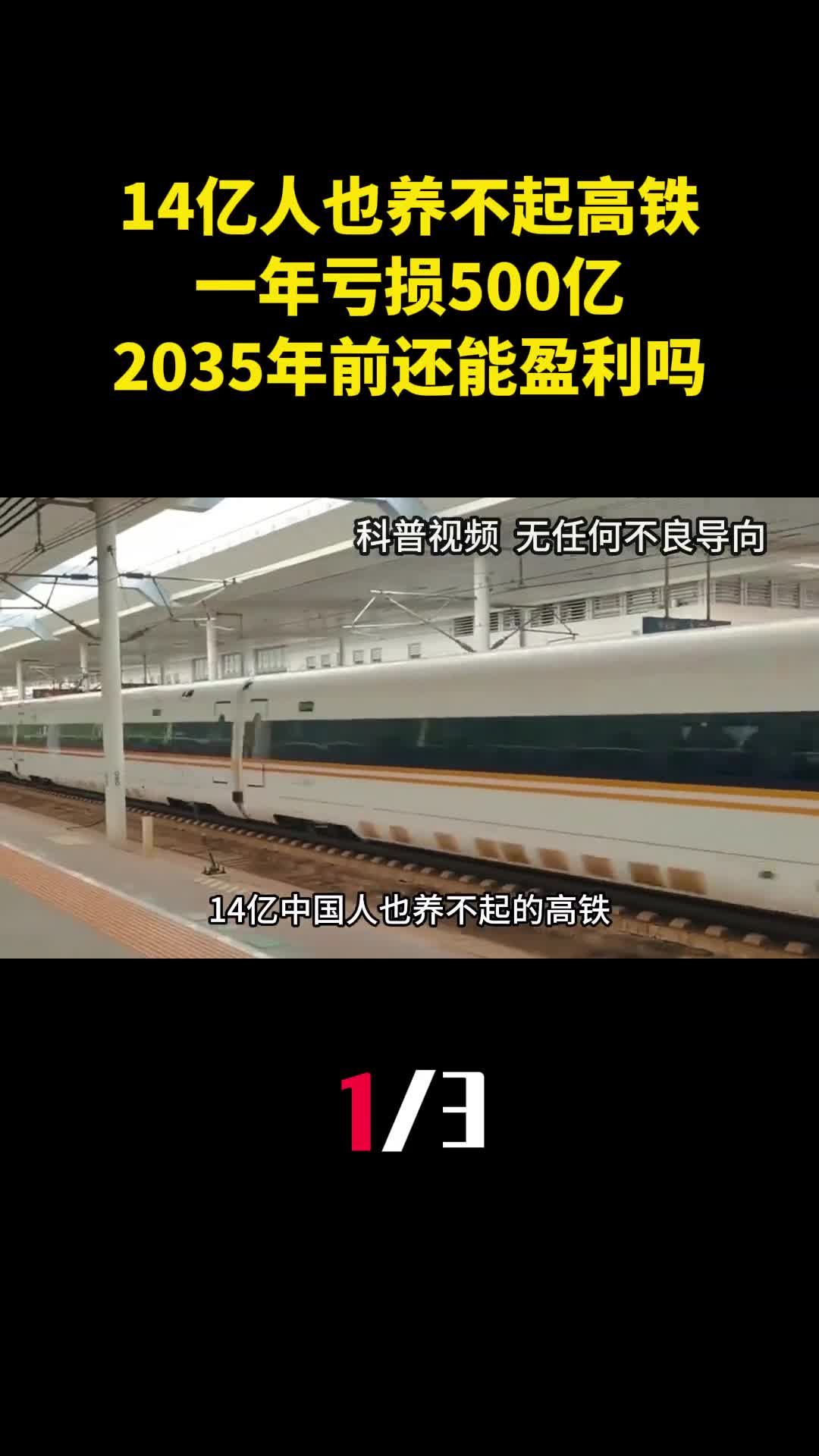 14亿中国人也养不起的高铁一年亏损500亿2035年前还能盈利吗1