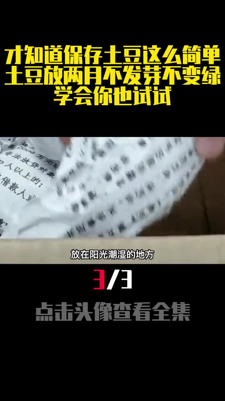 才知道保存土豆这么简单土豆放两月不发芽不变绿学会你也试试3