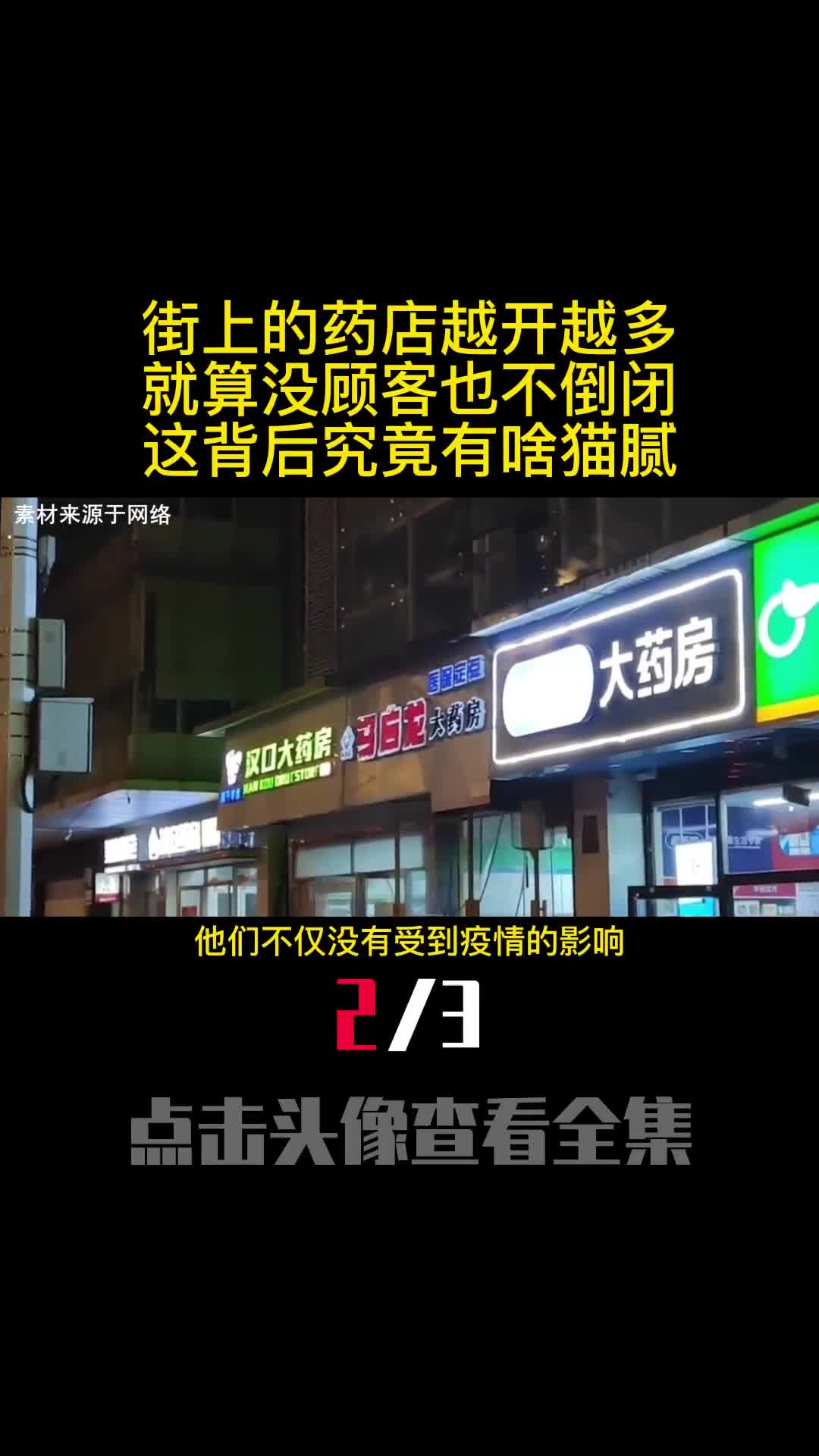 街上的药店越开越多就算没顾客也不倒闭这背后究竟有啥猫腻2