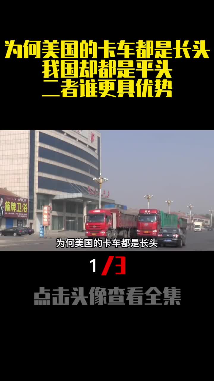 为何美国的卡车都是长头我国却都是平头二者谁更具优势1