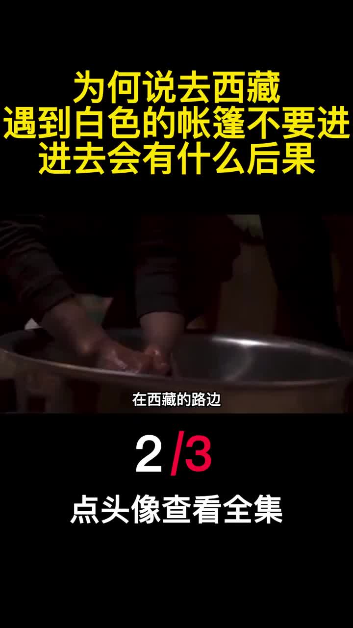 为何说去西藏遇到白色的帐篷不要进进去会有什么后果2