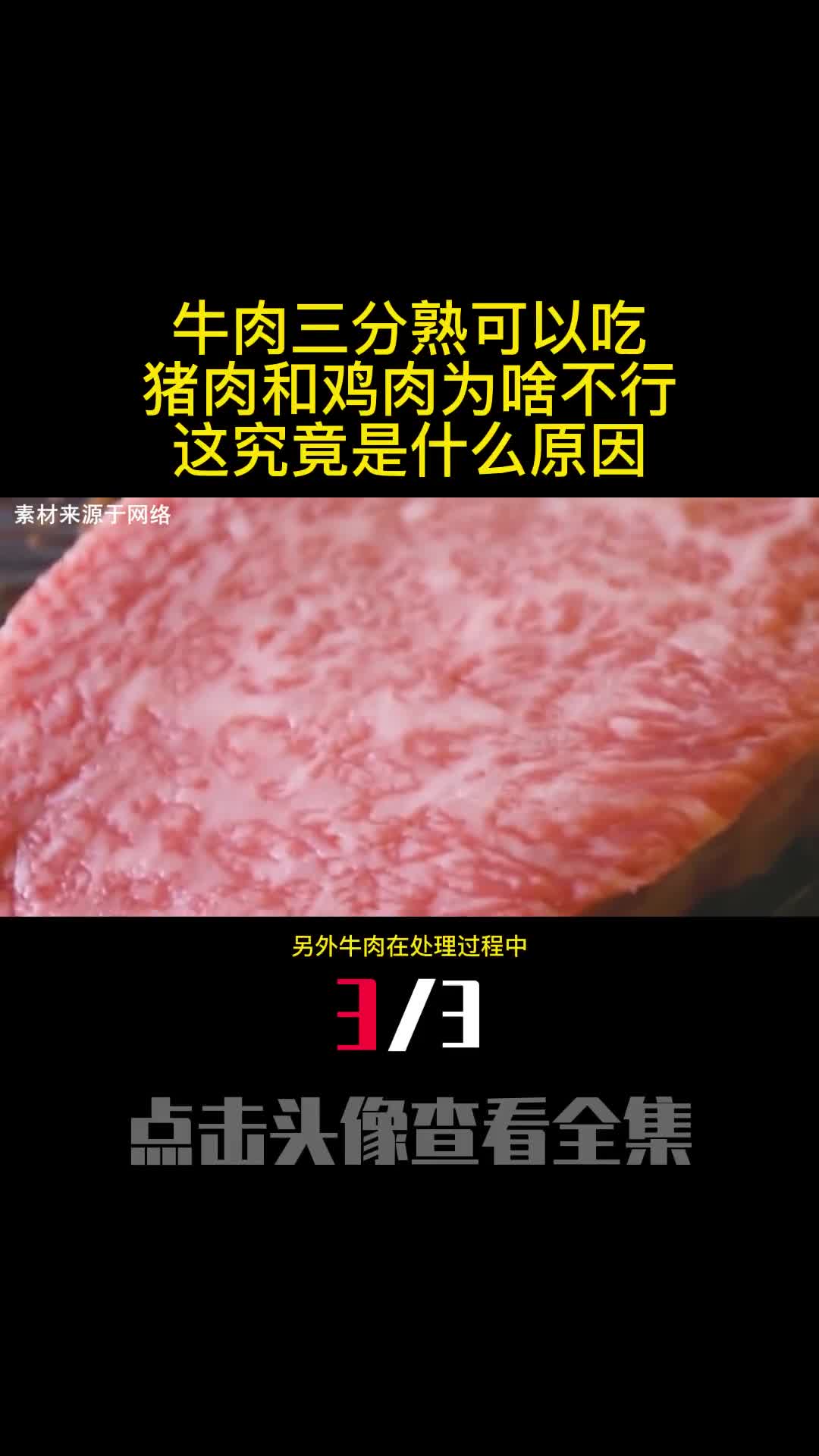 牛肉三分熟可以吃猪肉和鸡肉为啥不行这究竟是什么原因3