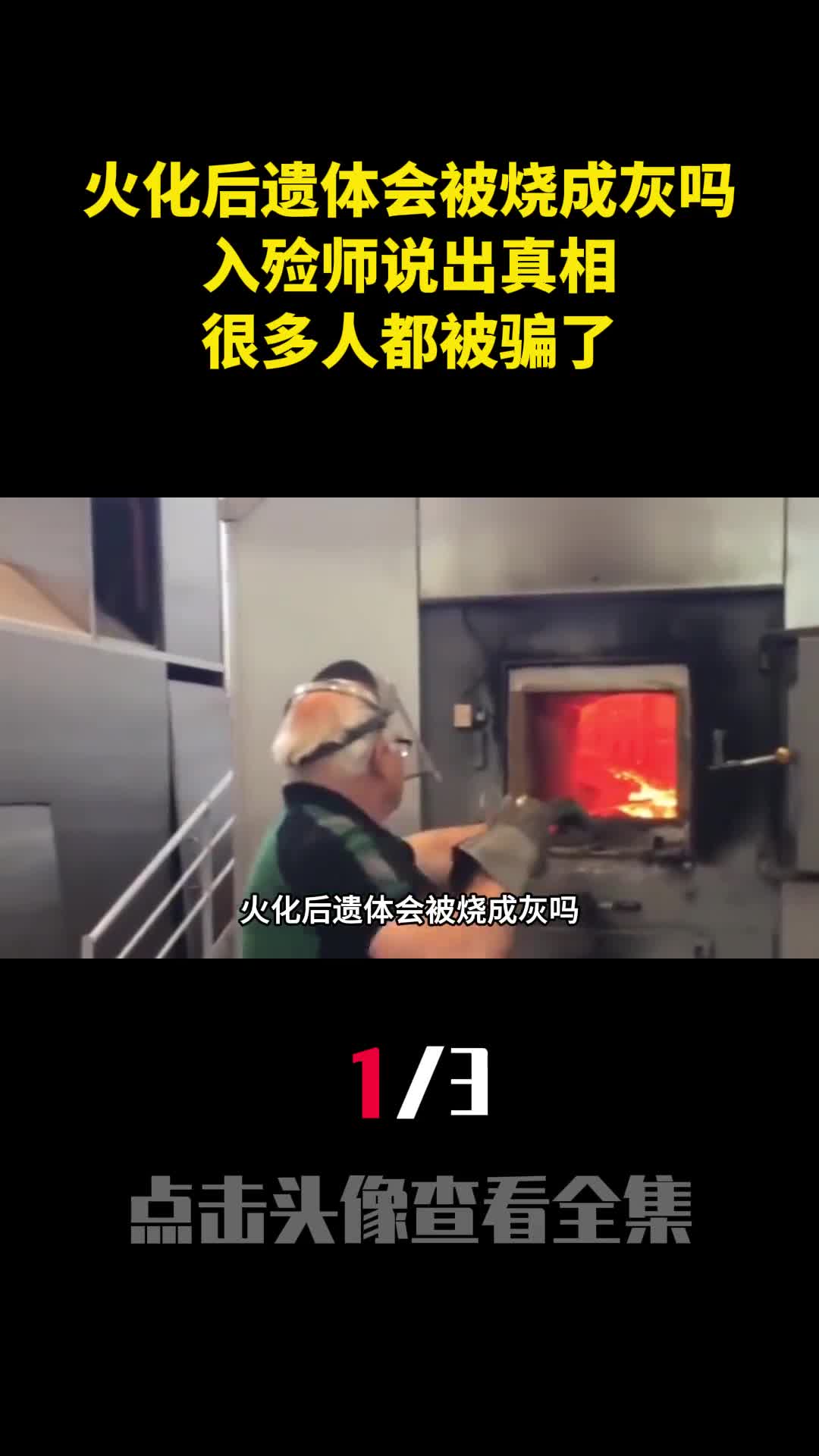 火化后遗体会被烧成灰吗入殓师说出真相很多人都被骗了1