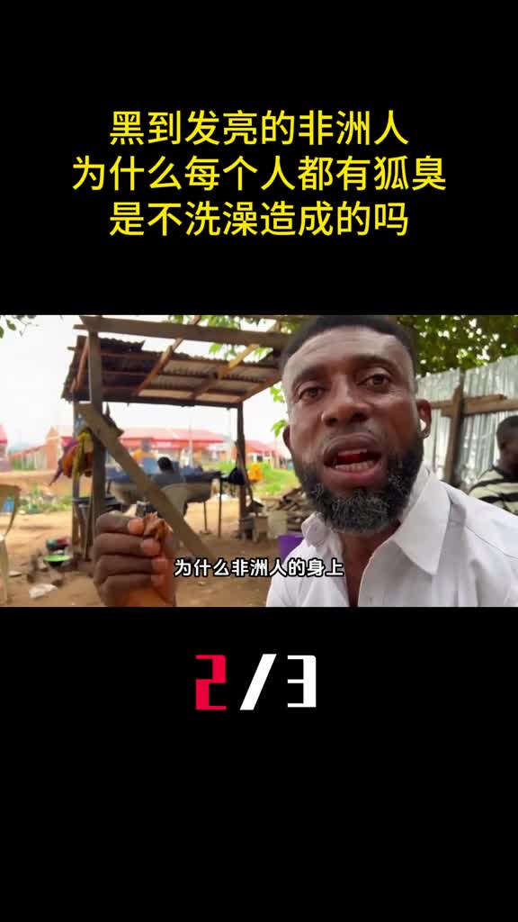 黑到发亮的非洲人为什么每个人都有狐臭是不洗澡造成的吗2