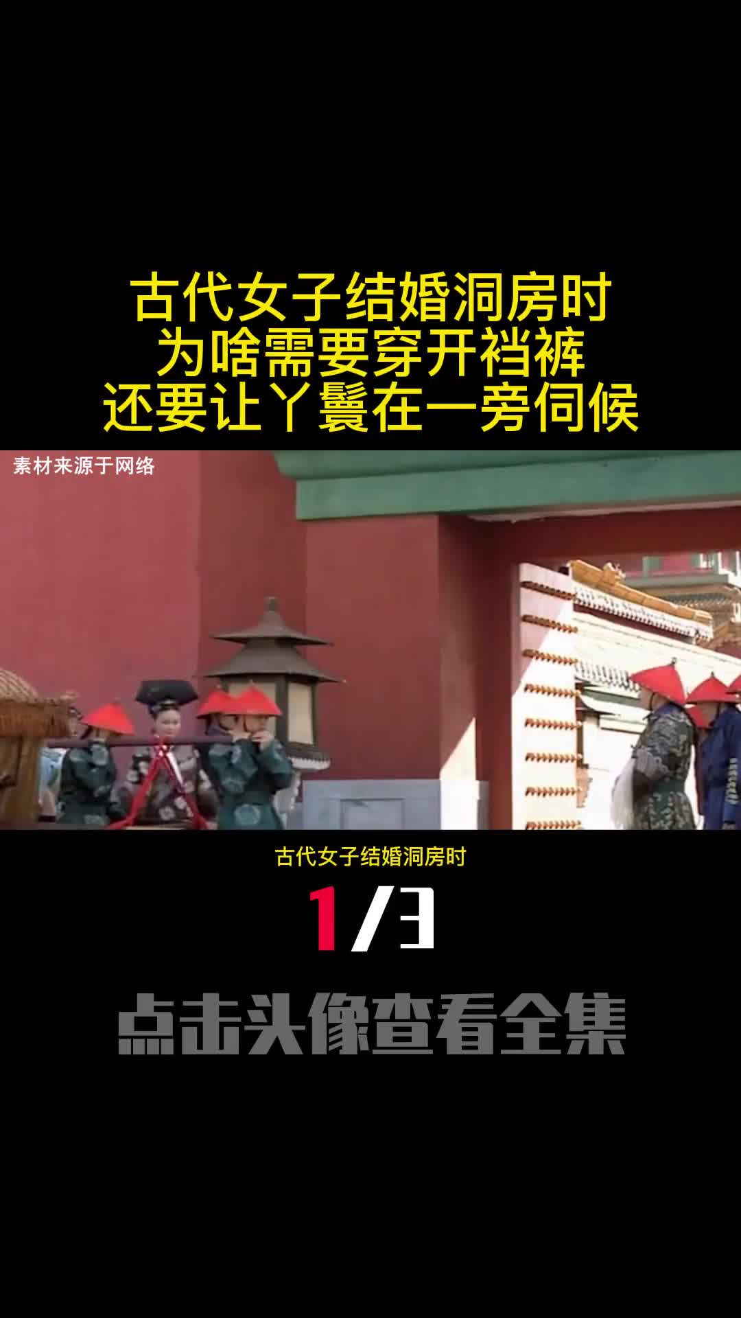 古代女子结婚洞房时为啥需要穿开裆裤还要让丫鬟在一旁伺候1