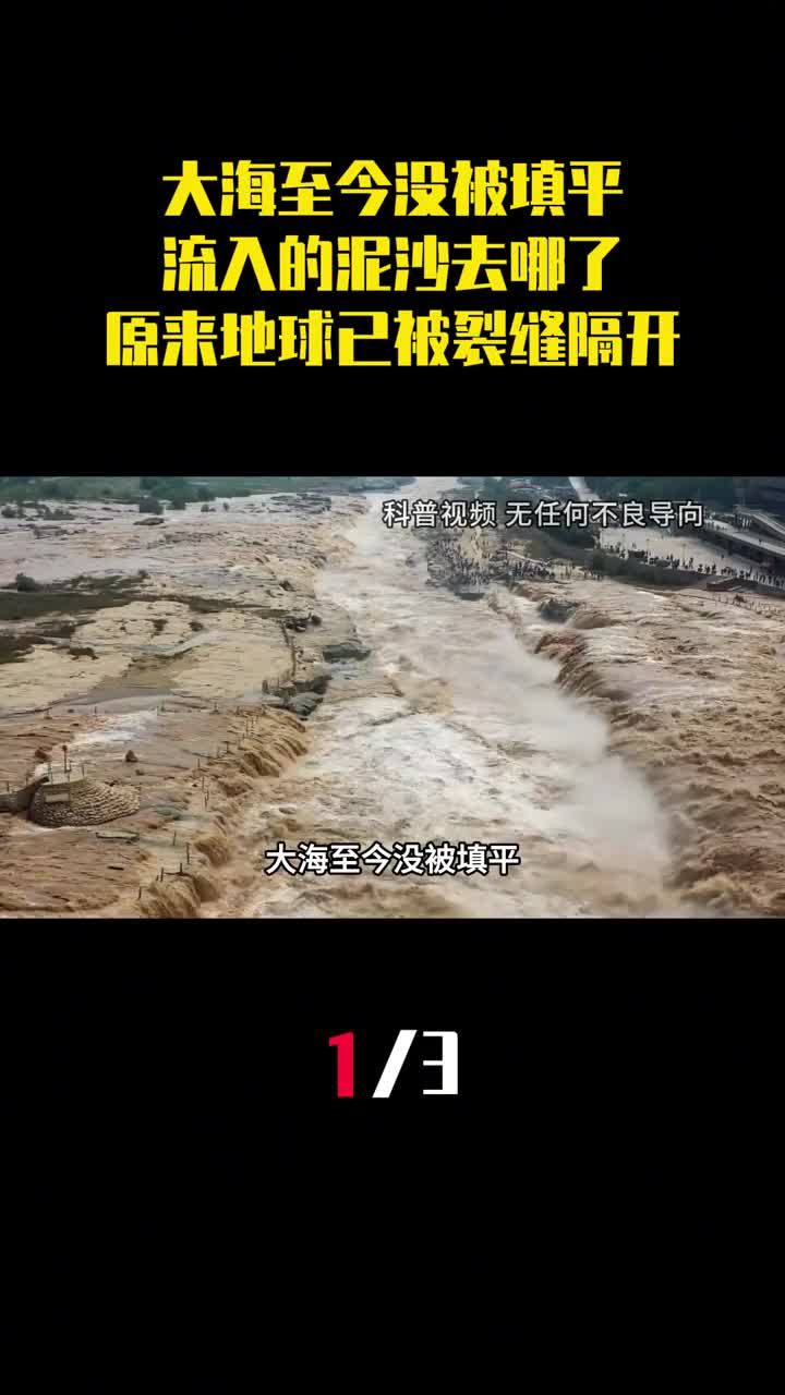 大海至今没被填平流入的泥沙去哪了原来地球已被裂缝隔开1