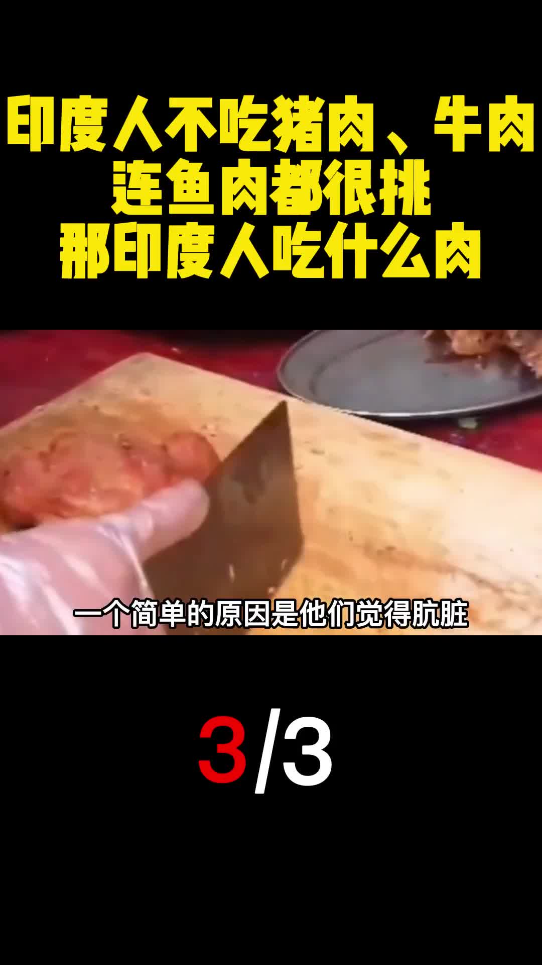 印度人不吃猪肉牛肉连鱼肉都很挑那印度人吃什么肉3