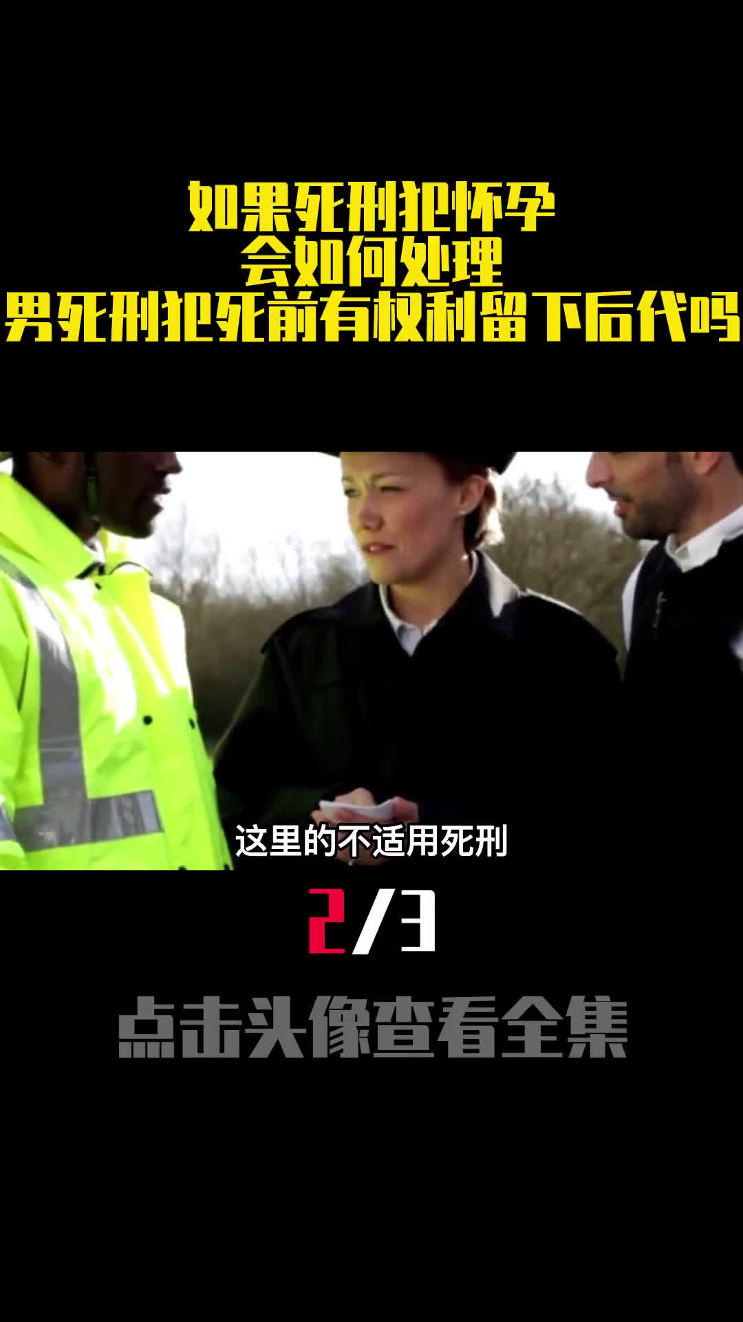 如果死刑犯怀孕会如何处理男死刑犯死前有权利留下后代吗2