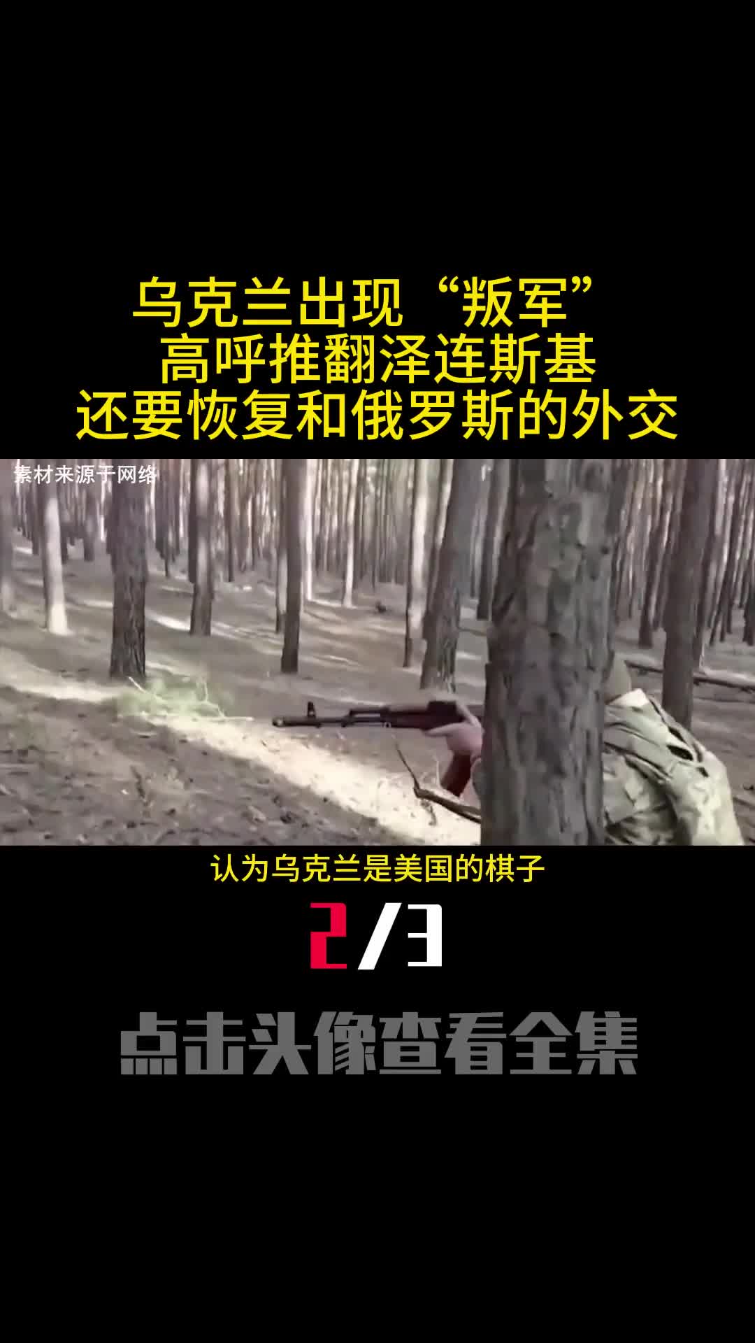 乌克兰出现叛军高呼推翻泽连斯基还要恢复和俄罗斯的外交2