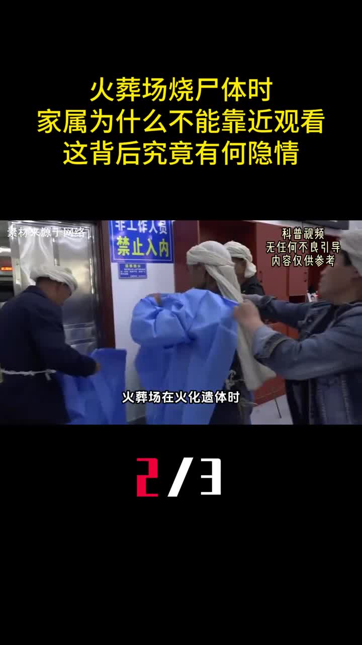 火葬场烧尸体时家属为什么不能靠近观看这背后究竟有何隐情2