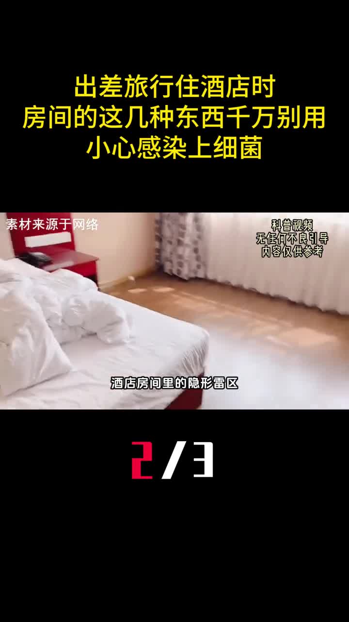 出差旅行住酒店时房间的这几种东西千万别用小心感染上细菌2
