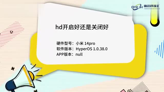 hd开启好还是关闭好