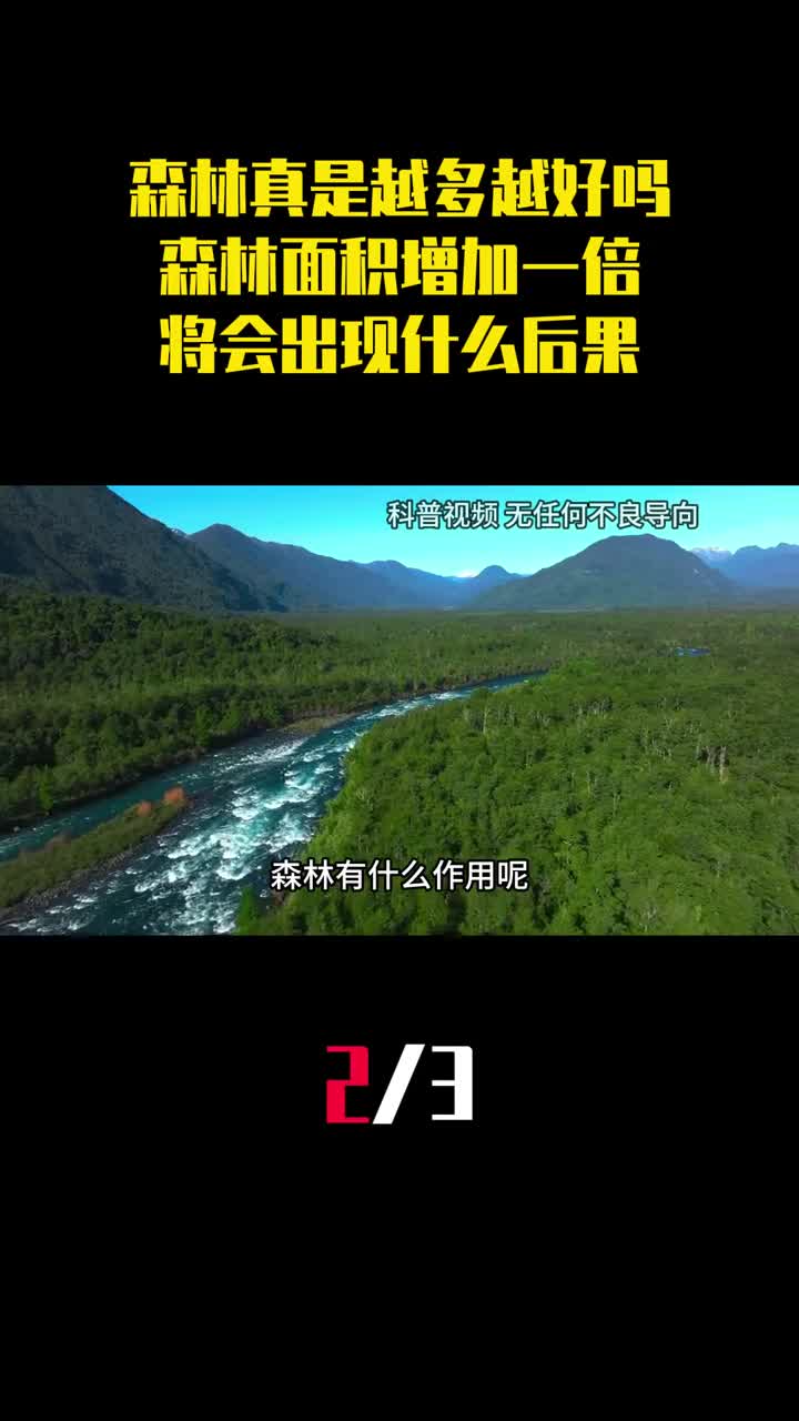 森林真是越多越好吗如果森林面积增加一倍将会出现什么后果2
