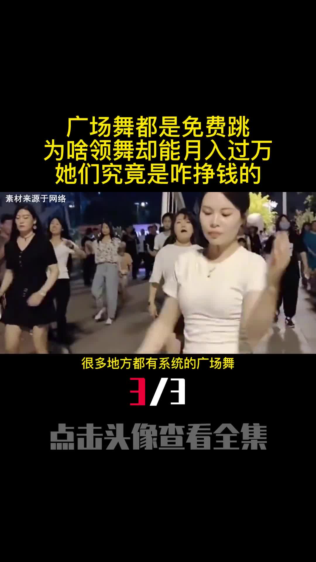 广场舞都是免费跳为啥领舞却能月入过万她们究竟是咋挣钱的3